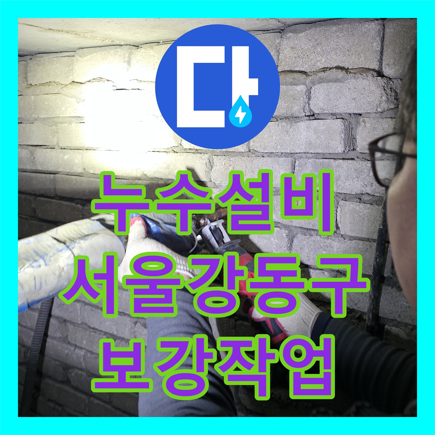누수설비 서울 강동구 아파트 지하 계단 누수를 잡기 위한 배관 신설 및 보강 작업