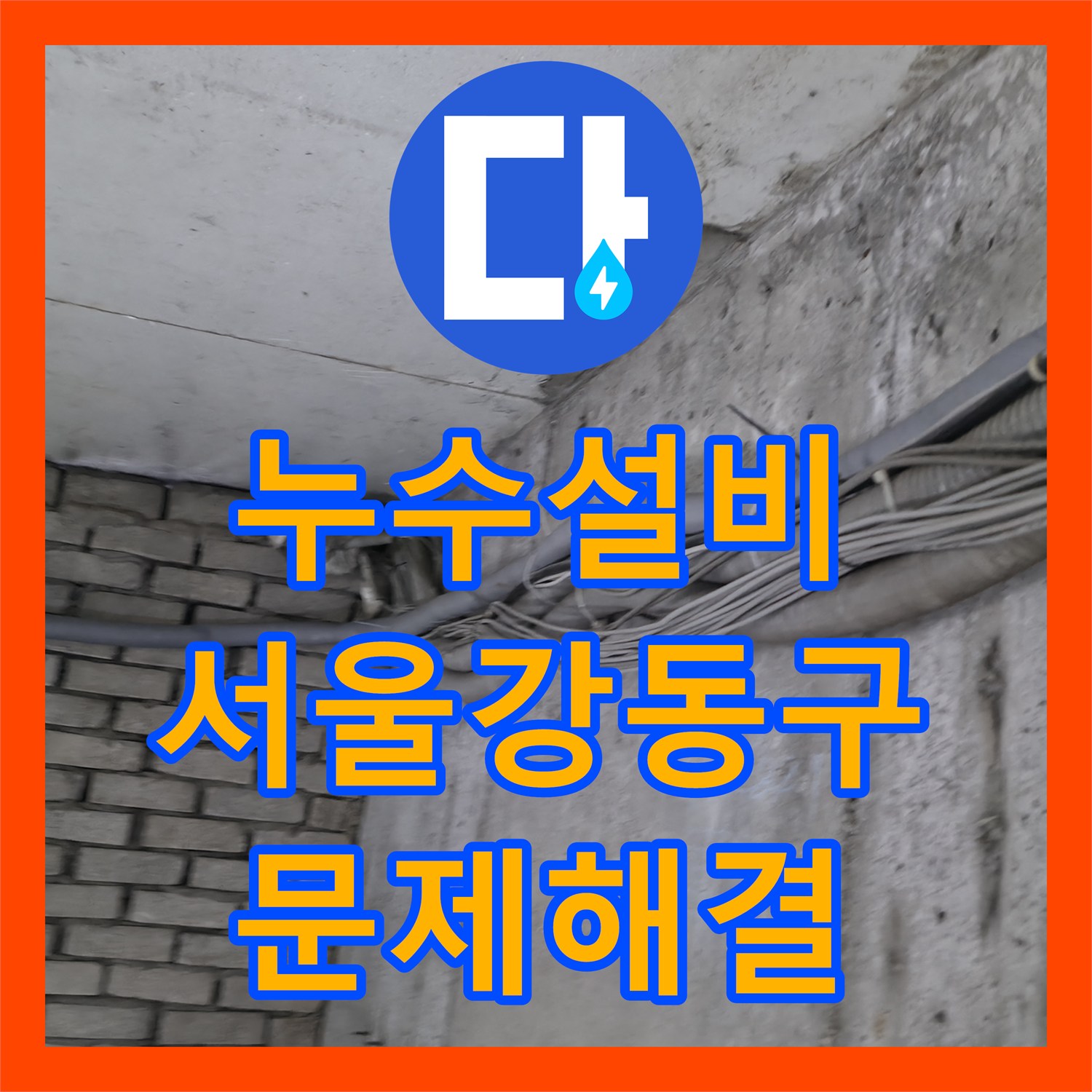 누수설비 지하 계단 벽면 물샘 원인 제거를 위한 배관 교체 공사 서울 강동구
