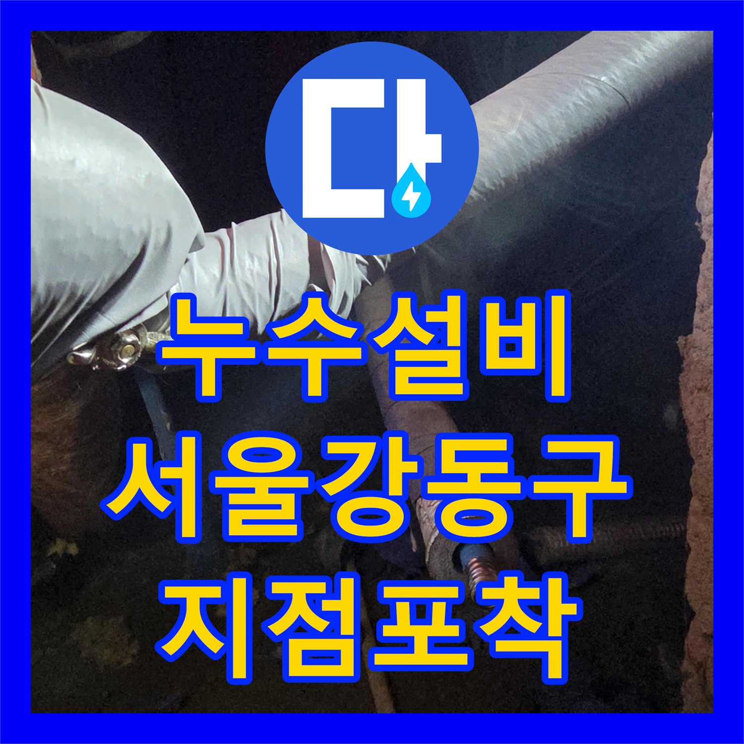 누수설비 지하 천장 내부 배관 누수 지점 포착 및 교체 작업 서울 강동구