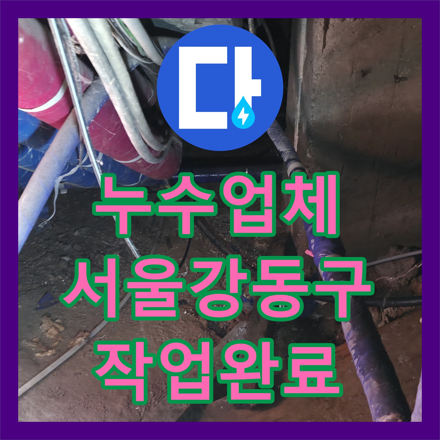 누수업체 서울 강동구 지하층 계단 벽 누수 지점 탐지와 배관 전면 교체