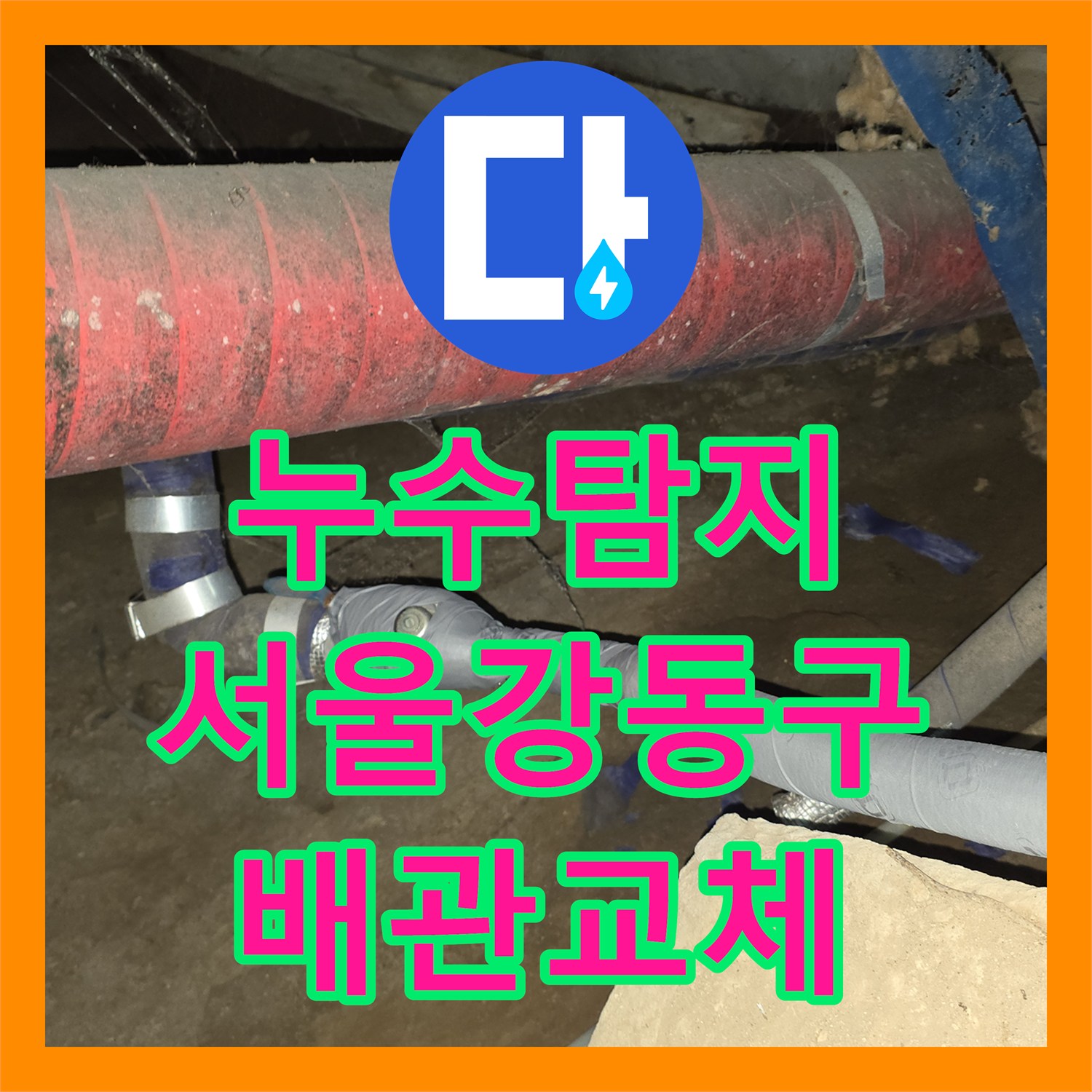 누수탐지 서울 강동구 지하 계단 벽면 물샘 원인을 찾아 배관을 교체한 과정