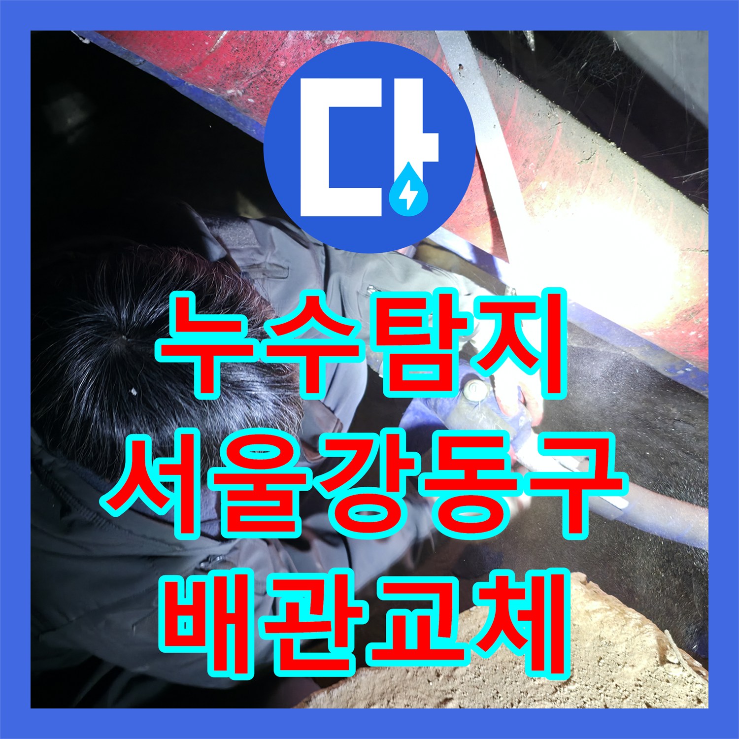 누수탐지 지하 계단 벽면 물자국 원인을 찾아 배관을 교체한 서울 강동구 사례