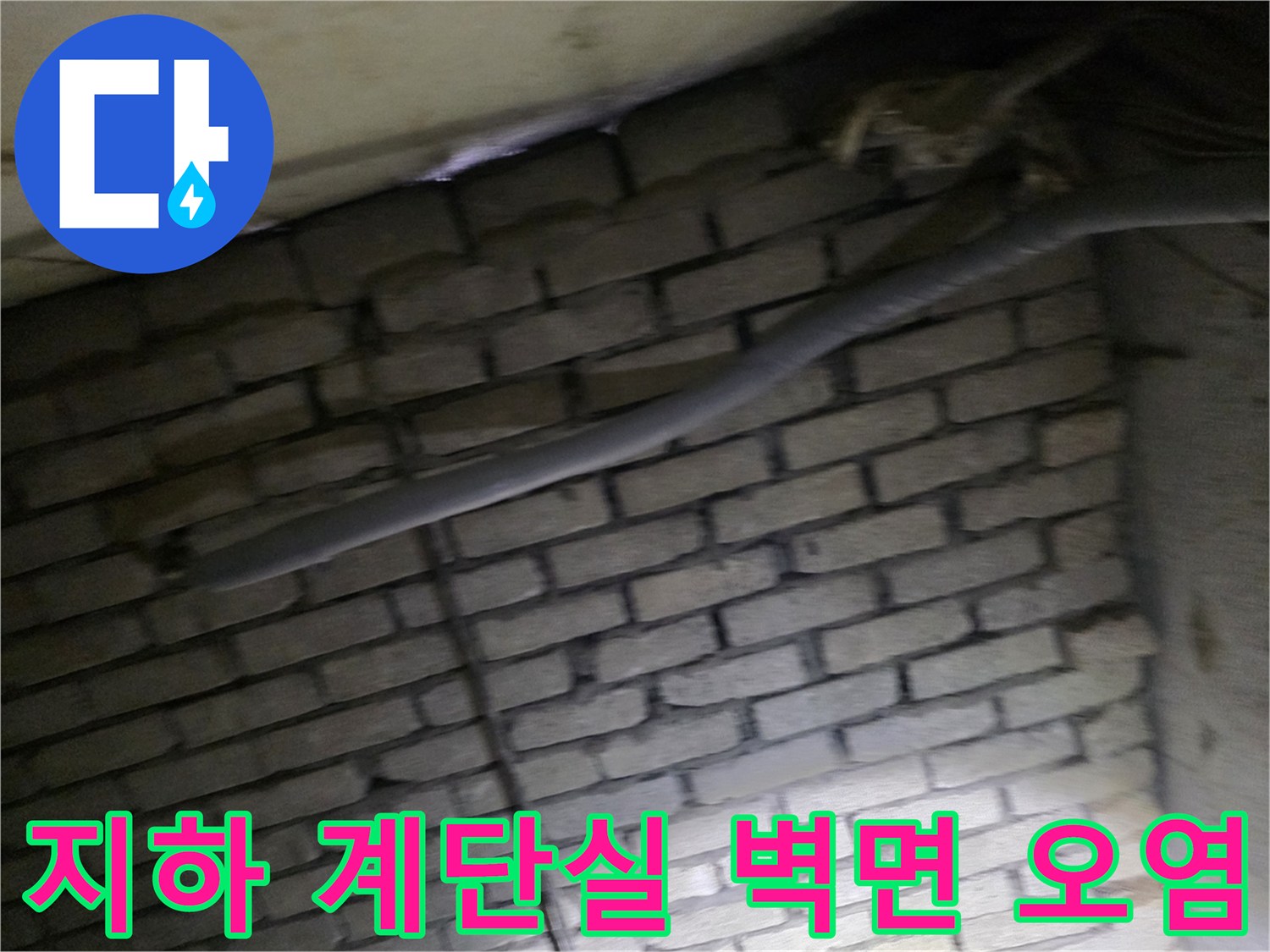 물자국이 남은 지하 계단 벽돌 벽면의 상세 모습