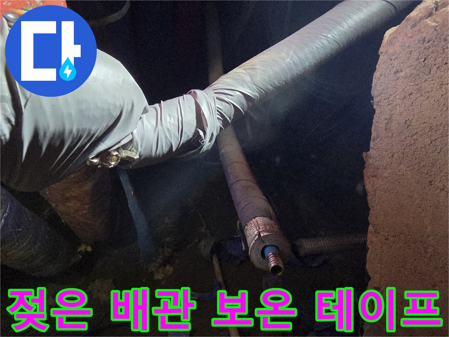 배관 마감재-누수로 인해 젖어있는 보온재