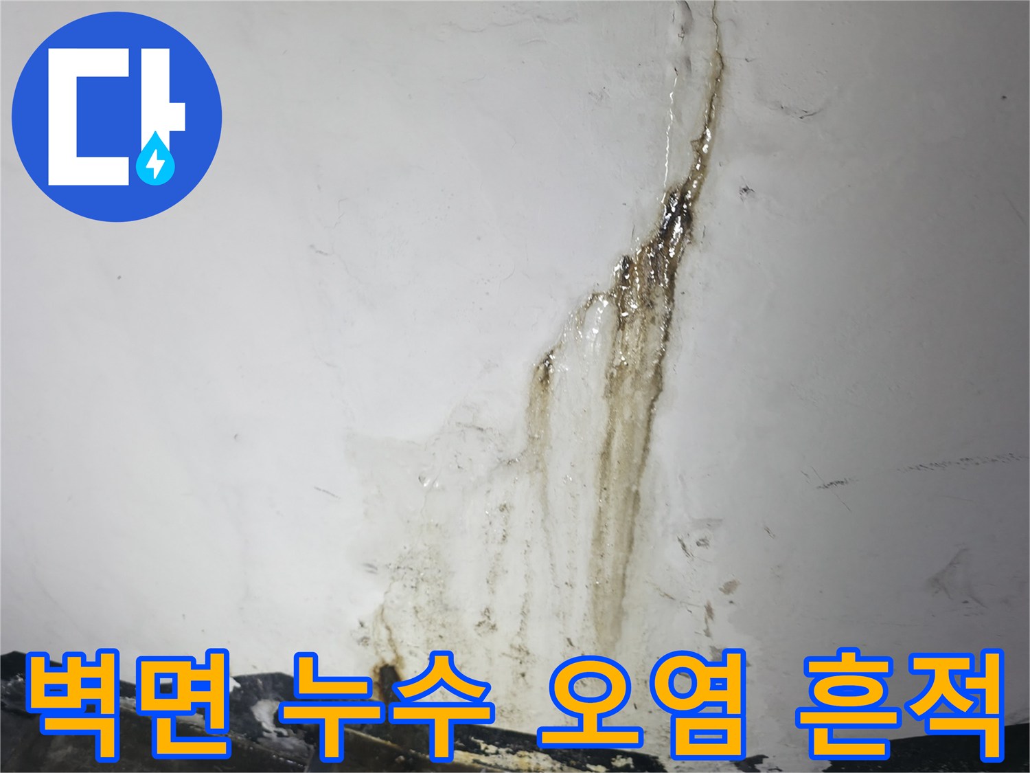 벽면을 타고 흘러내린 누런색 누수 오염물