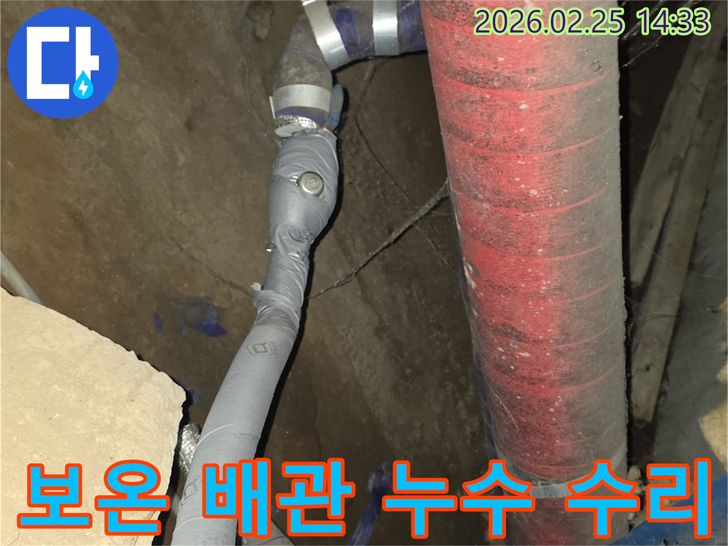 보온재로 덮여있던 배관에서 발생한 누수를-정확히 탐지하고-깔끔하게 수리했습니다.