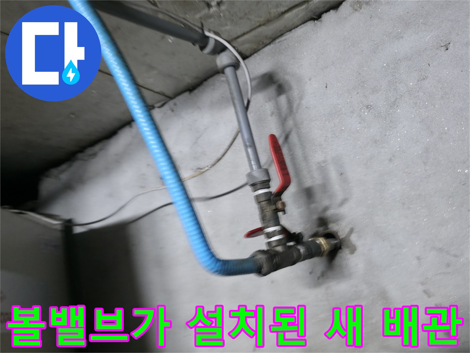 새 배관 연결부-빨간색 볼밸브 핸들