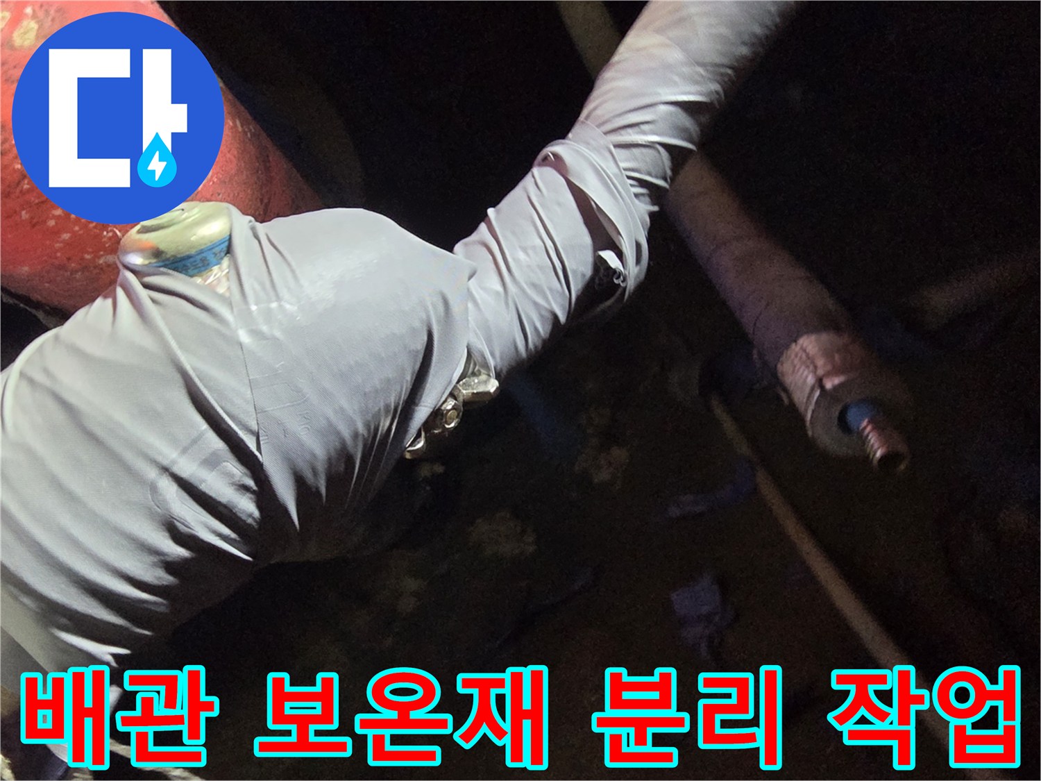 숨겨진 누수를 찾기 위해 배관 마감재를 제거하는 모습입니다.