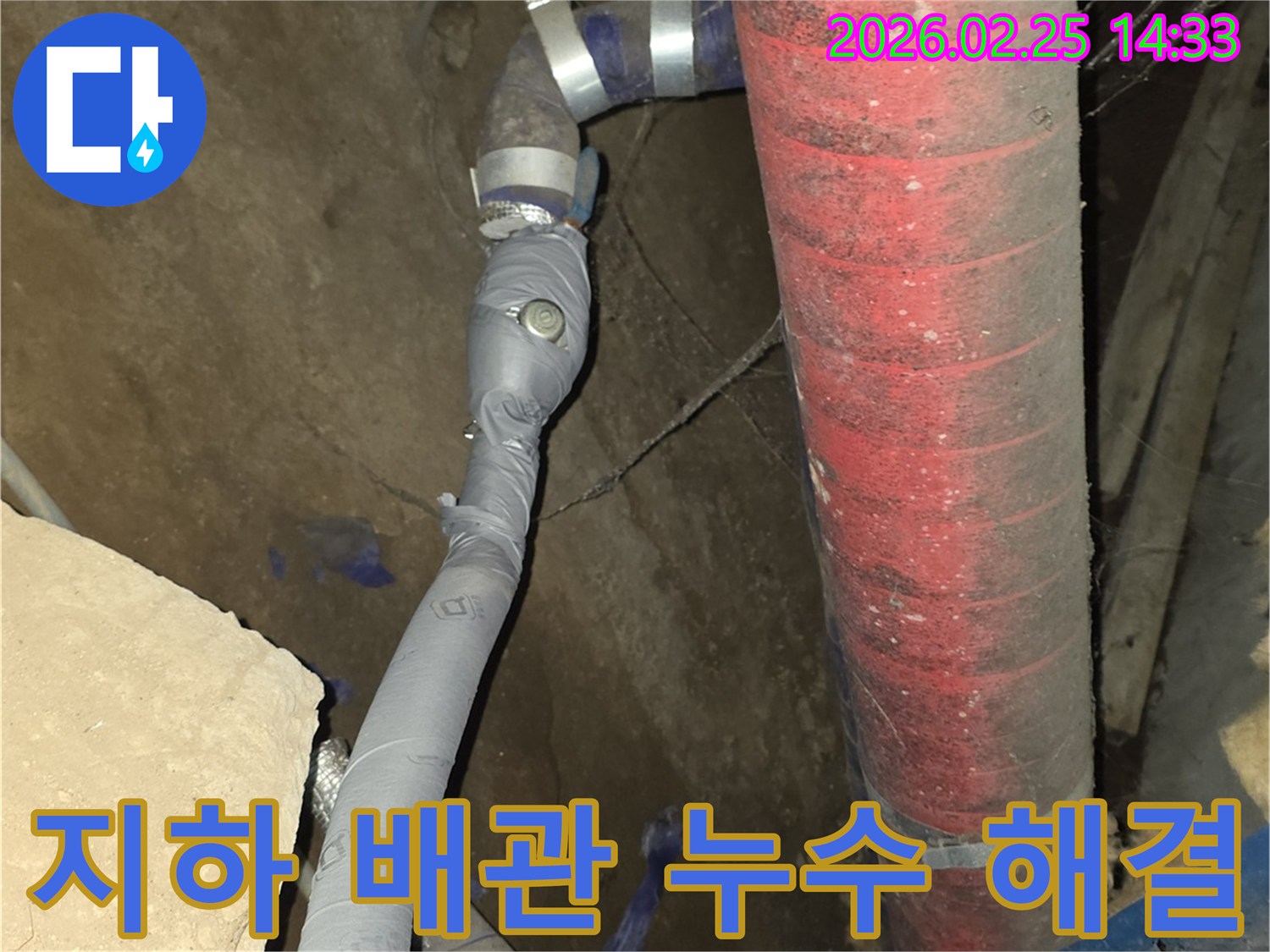 어둡고 습한 지하 공간의-배관 누수를-정확히 찾아내어 해결했습니다.