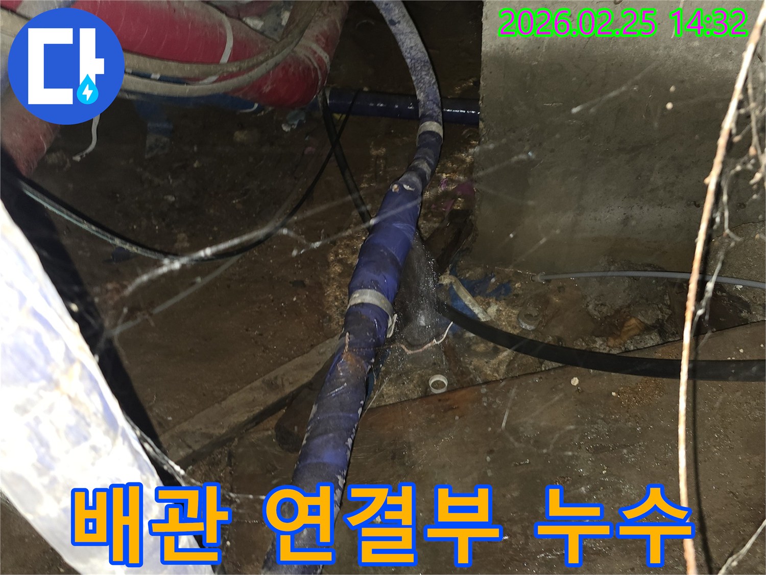 오래된 배관의 연결부가-불량하여 발생한 누수를-정확히 진단하고-보수하는 현장입니다