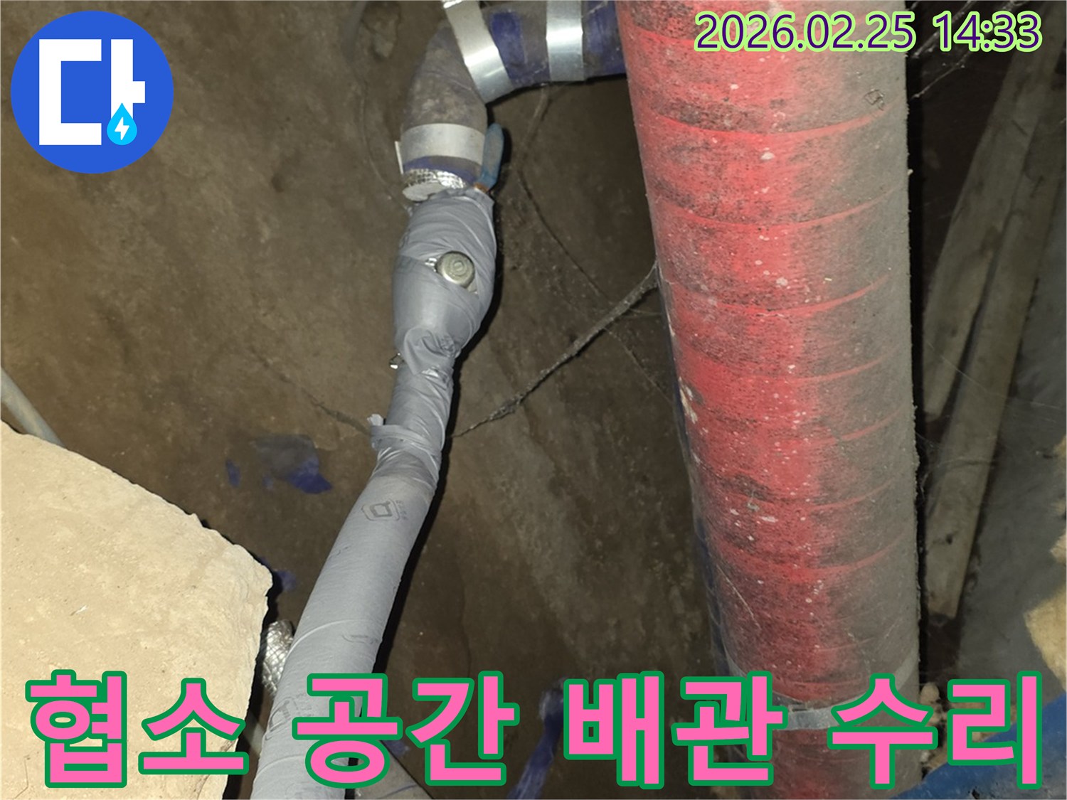 좁고 접근하기 어려운 공간의-배관 누수를-전문 기술로 완벽하게 수리했습니다.