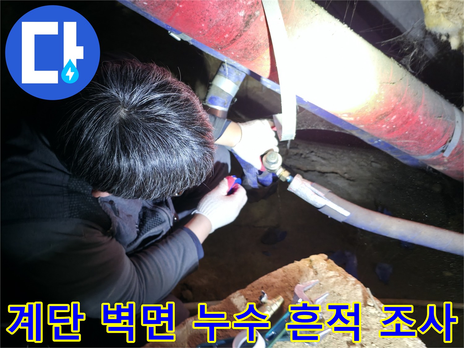 지하 계단 벽면에 나타난 누런 물자국과 배관 주변 상황