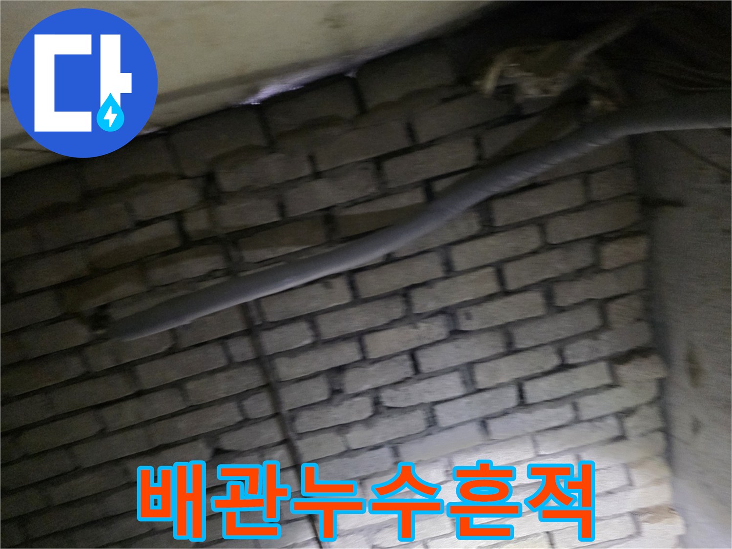 지하 계단실 벽돌 벽면의 누런색 누수 오염 부위