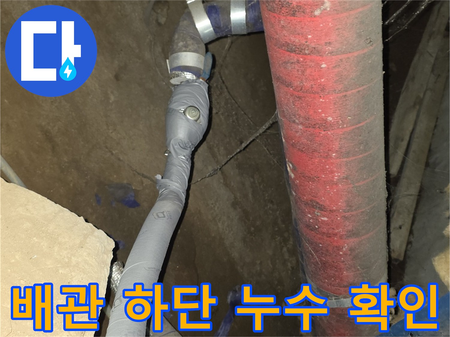 지하 배관 연결부-누수가 의심되는 배관 연결 부위 근접 촬영