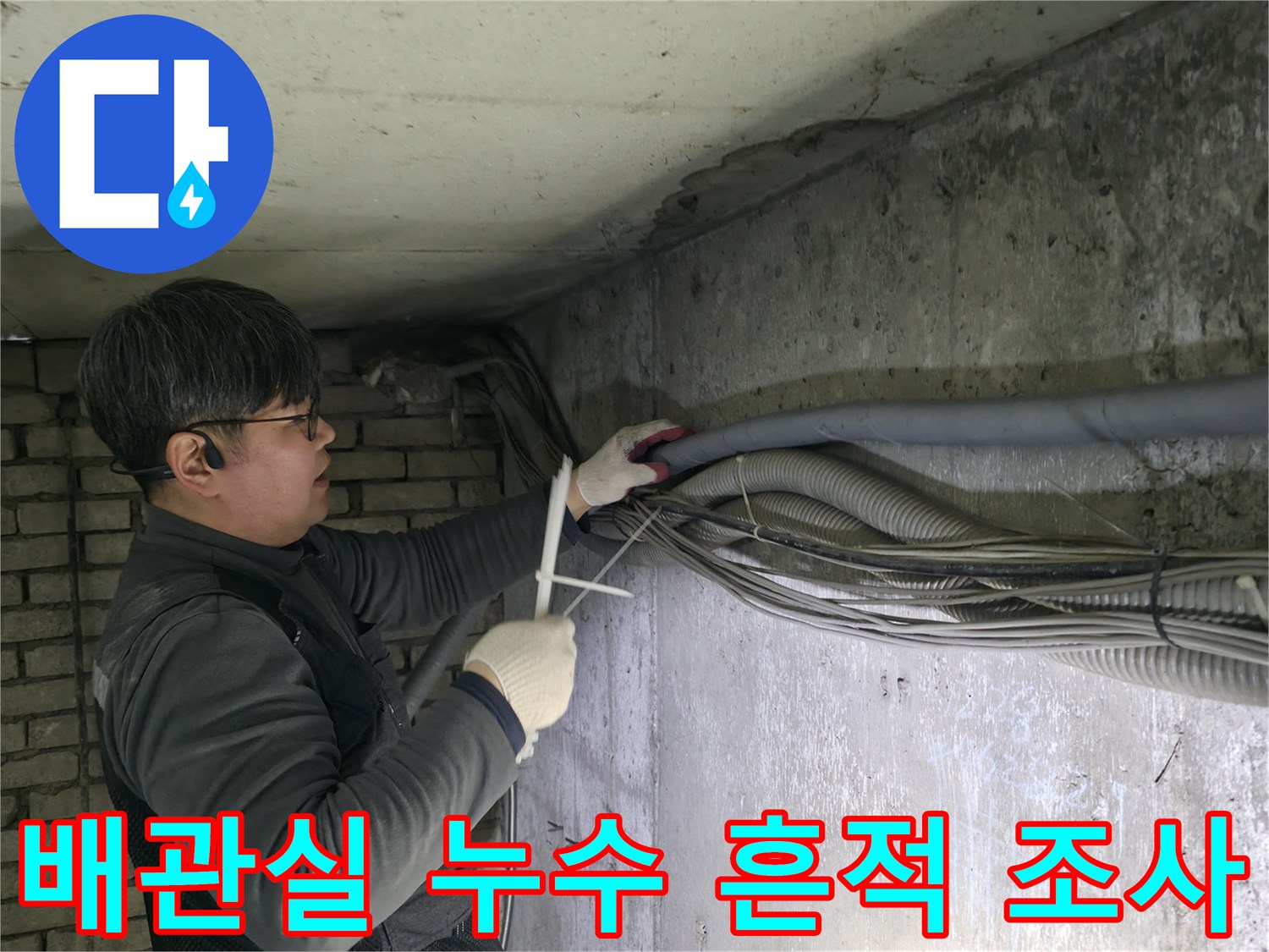 지하 배관실 벽면의 물샘 자국과 오염 상태