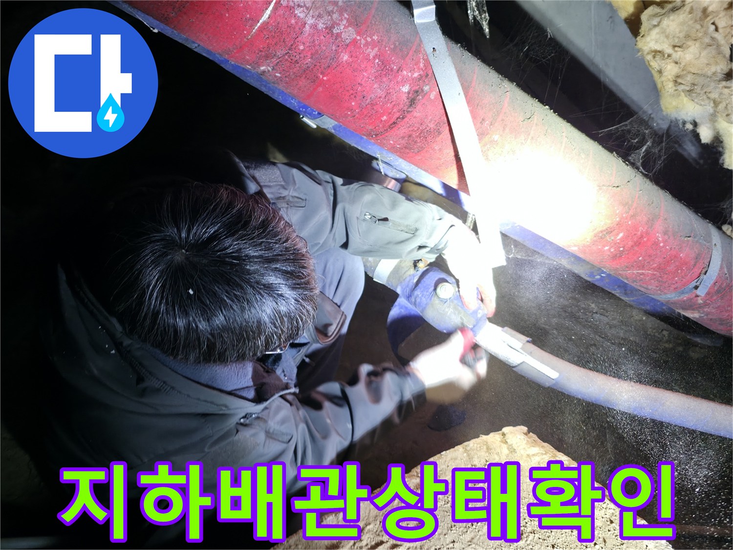 지하-배관실의-보온재를-제거하여-붉은색-배관을-노출시키는-작업