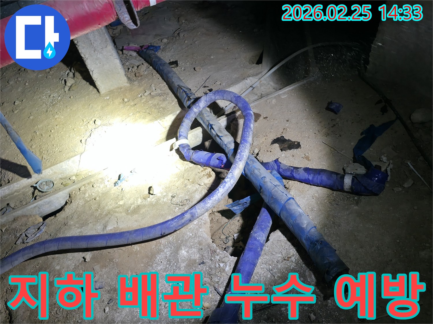 지하 배관에서 발생할 수 있는-누수를 사전에 방지하기 위한-대책을 세우고 실행하는 현장입니다