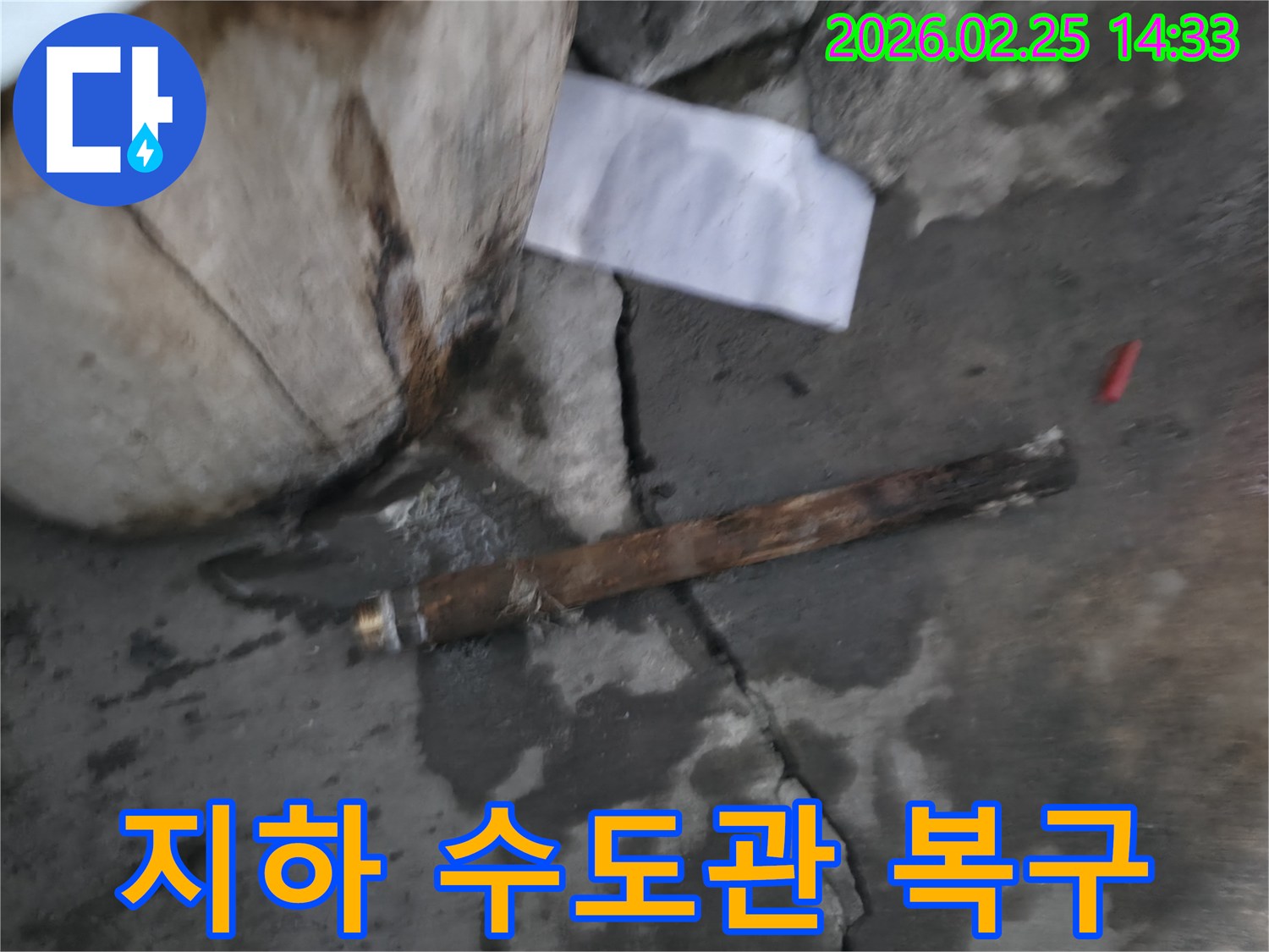지하에 매설된-오래된 수도관이 파열되어-물이 새고 있는-긴급 누수 현장의 모습입니다.