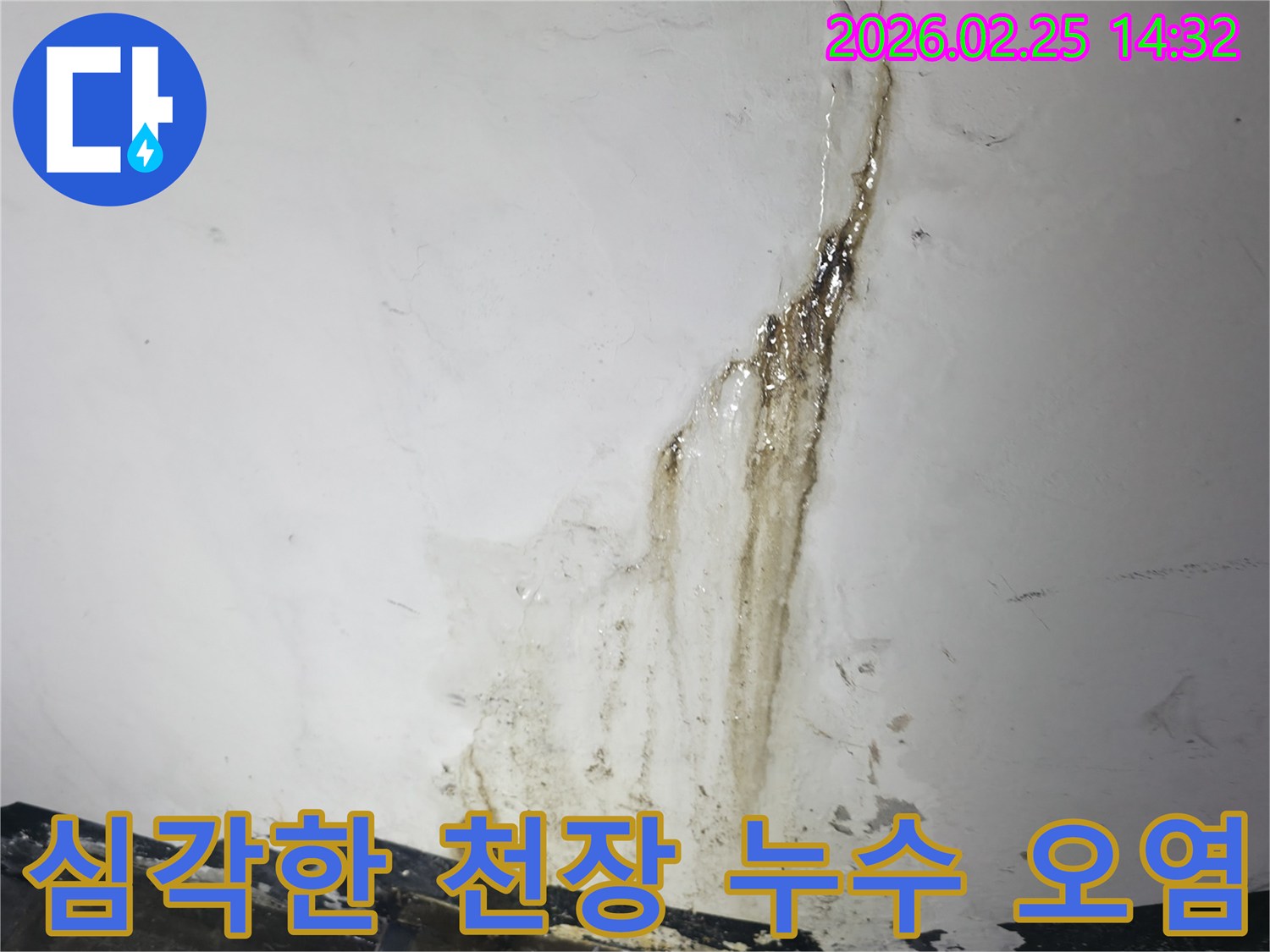 천장에서-벽으로 흐르는-짙은 물자국과-오염을 보여주는-심각한 누수 현장 사진