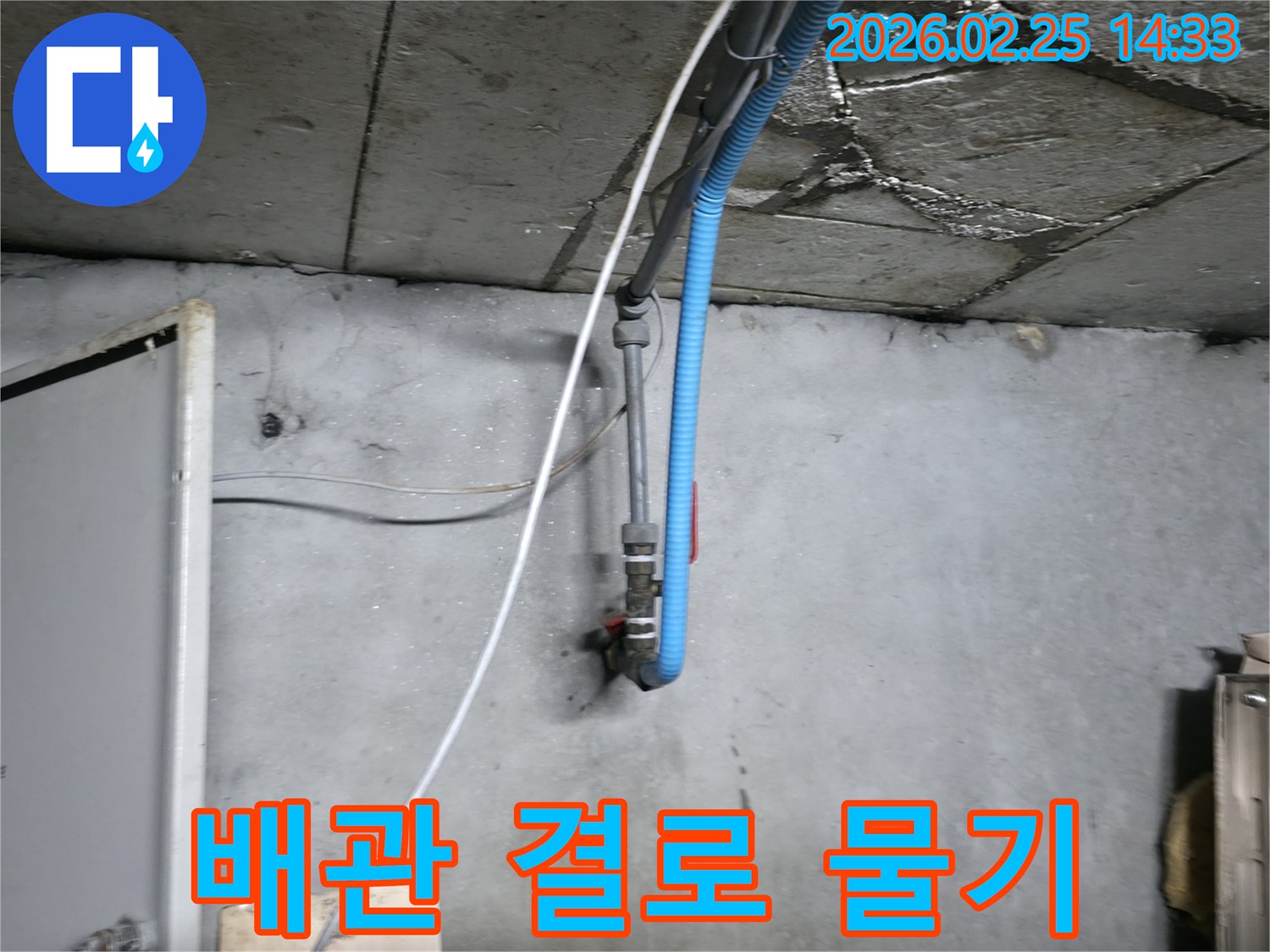 콘크리트 천장과 벽면의-배관 주변에서 발견된 누수 흔적