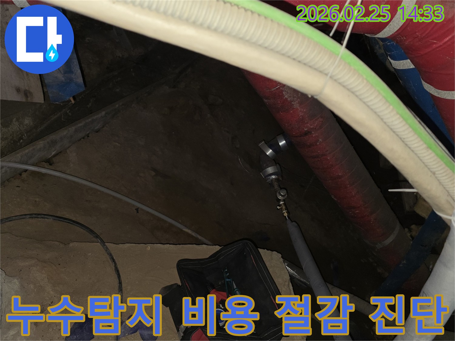 투명한 견적과 정확한 누수탐지 비용을 위해-배관에 전문 장비를 연결하여-효율적인 진단을 진행하는 현장입니다.
