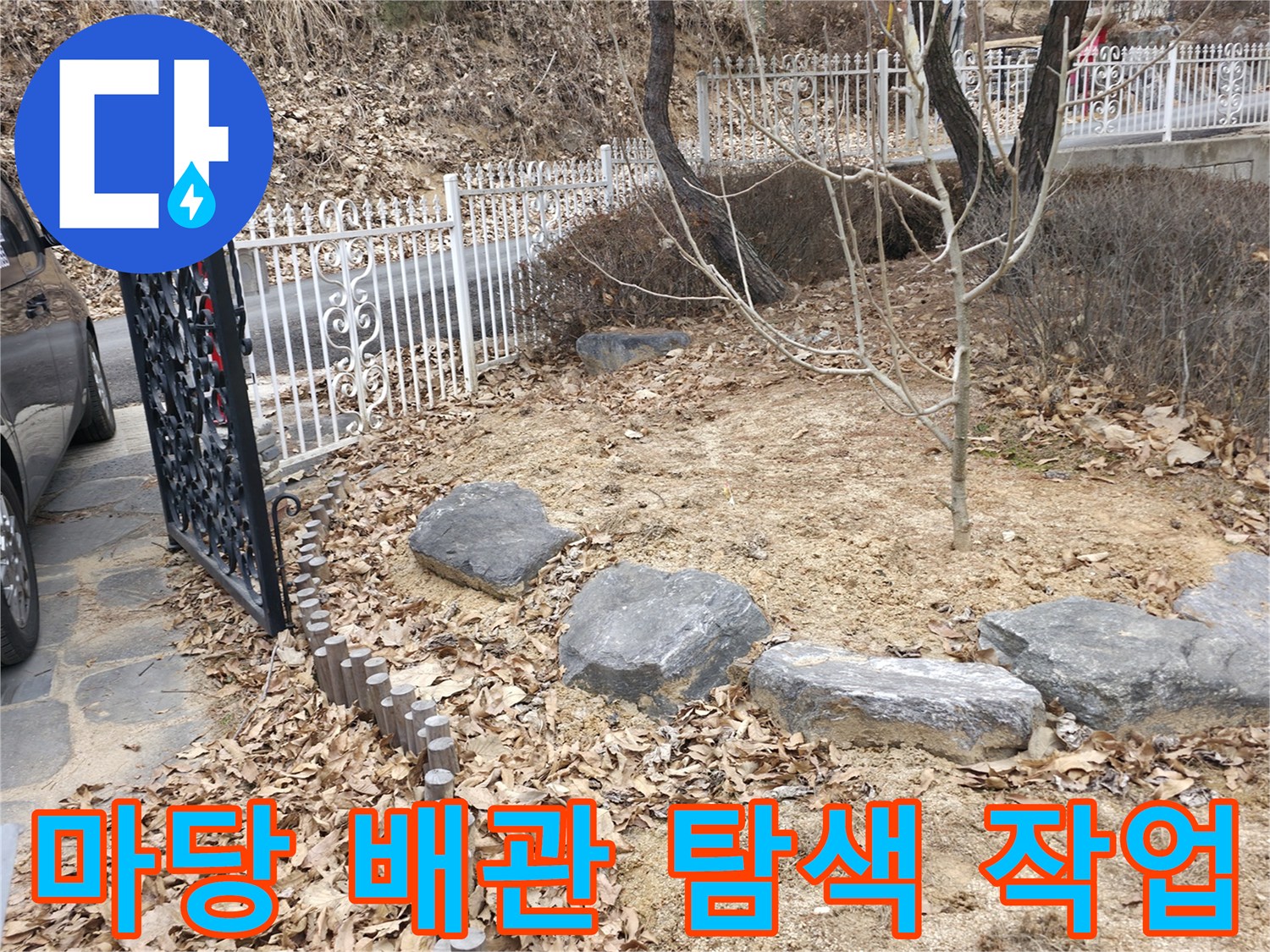 누수 지점 추적을 위해 흙을 제거한 마당 내부 모습