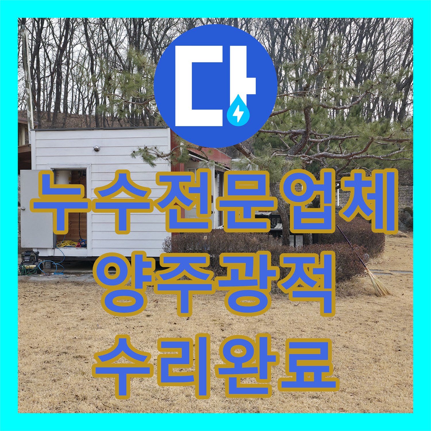 누수전문업체 70미터 긴 매립 배관의 파손 부위를 찾아내어 수리한 경기 양주시 광적면 현장