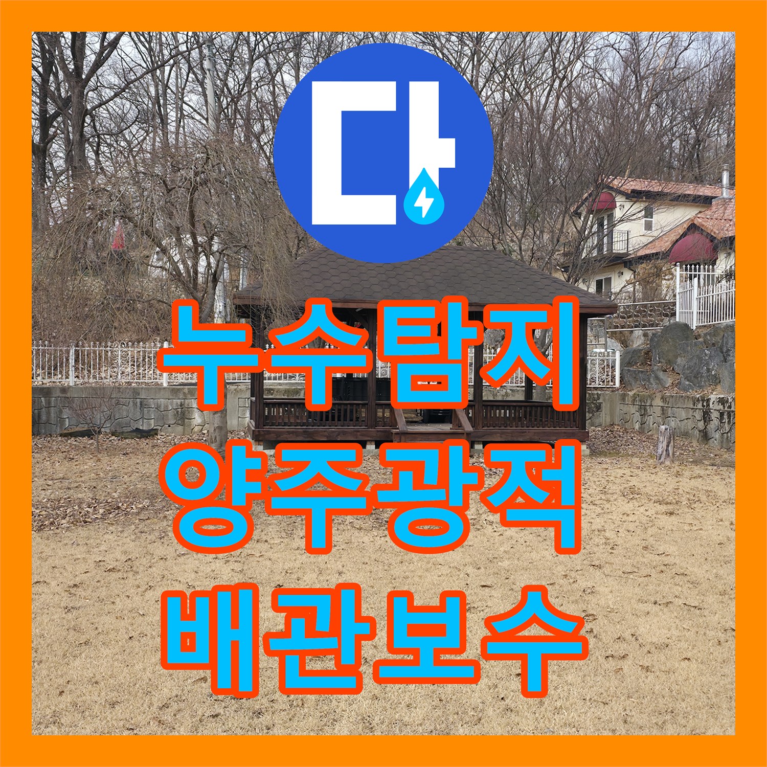 누수탐지 땅 위로 물이 솟구치는 매립 배관 파손 지점을 찾아 보수한 경기 양주시 광적면 사례