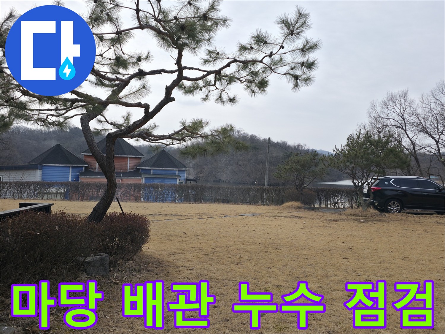 양주 광적면-매립된 수도 배관의 이상 여부를 확인하기 위한 마당 전경