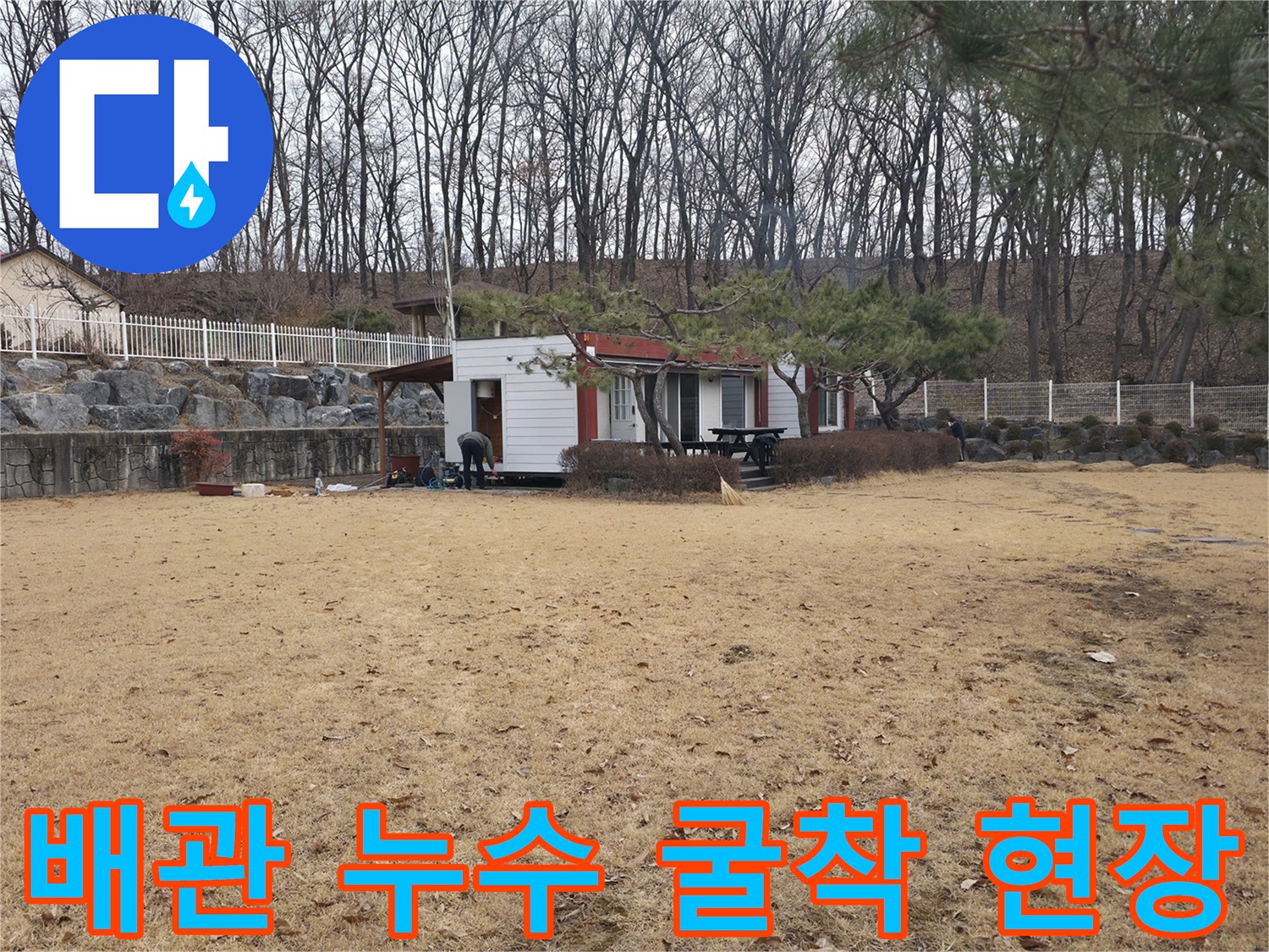양주 광적면 작업-마당 배관 파손 확인을 위한 굴착 부위