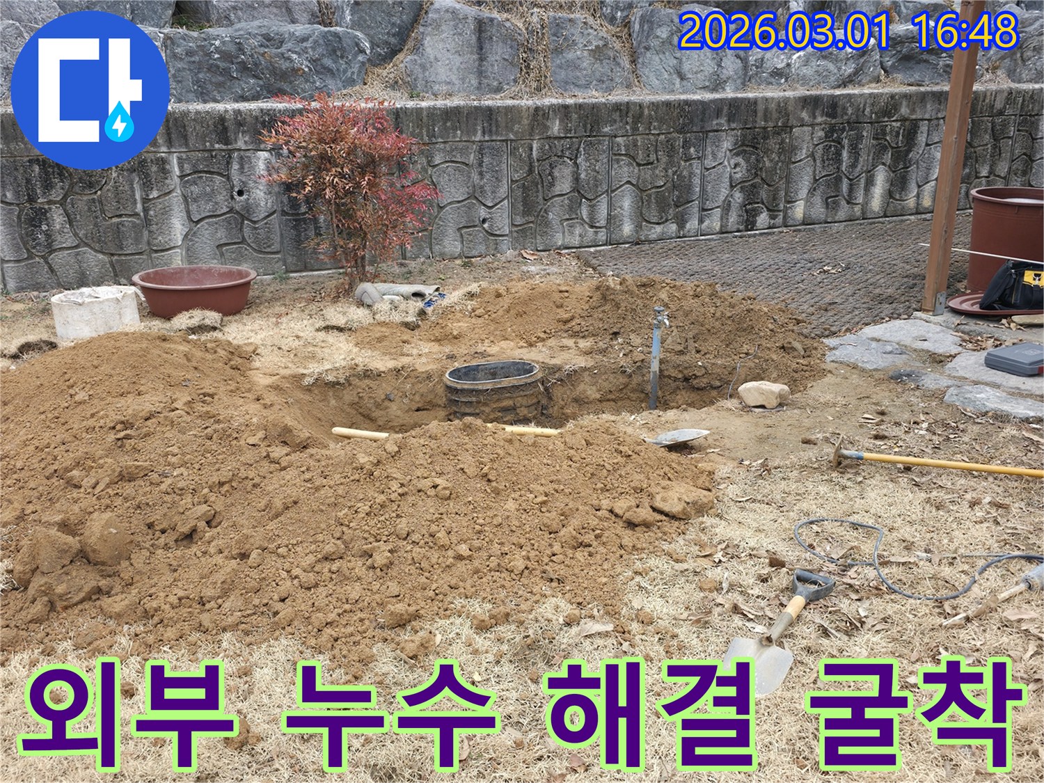 외부에서 발생한 누수 문제를 해결하기 위해-수리를 위한 굴착 작업이 진행되는-현장 모습입니다.