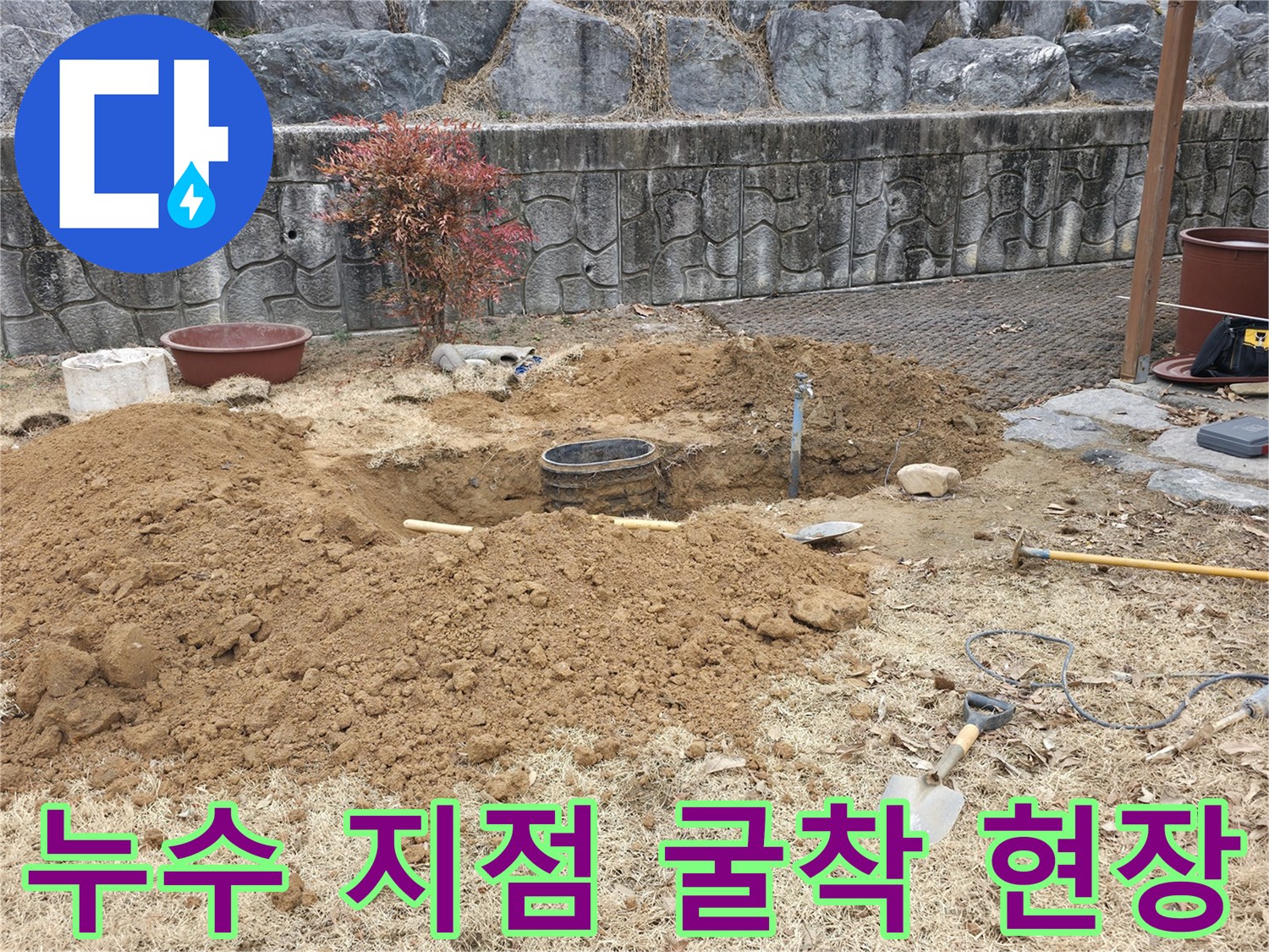 흙을 파내어 드러난 수도 배관 점검 부위