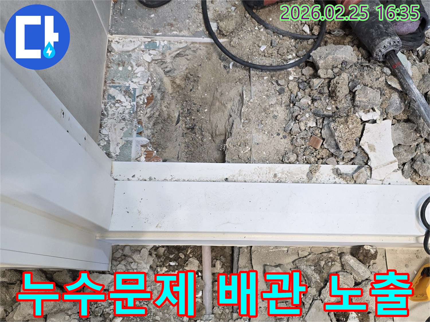 누수-문제를-해결하기-위해-바닥을-파쇄하고-배관을-노출시킨-사진입니다