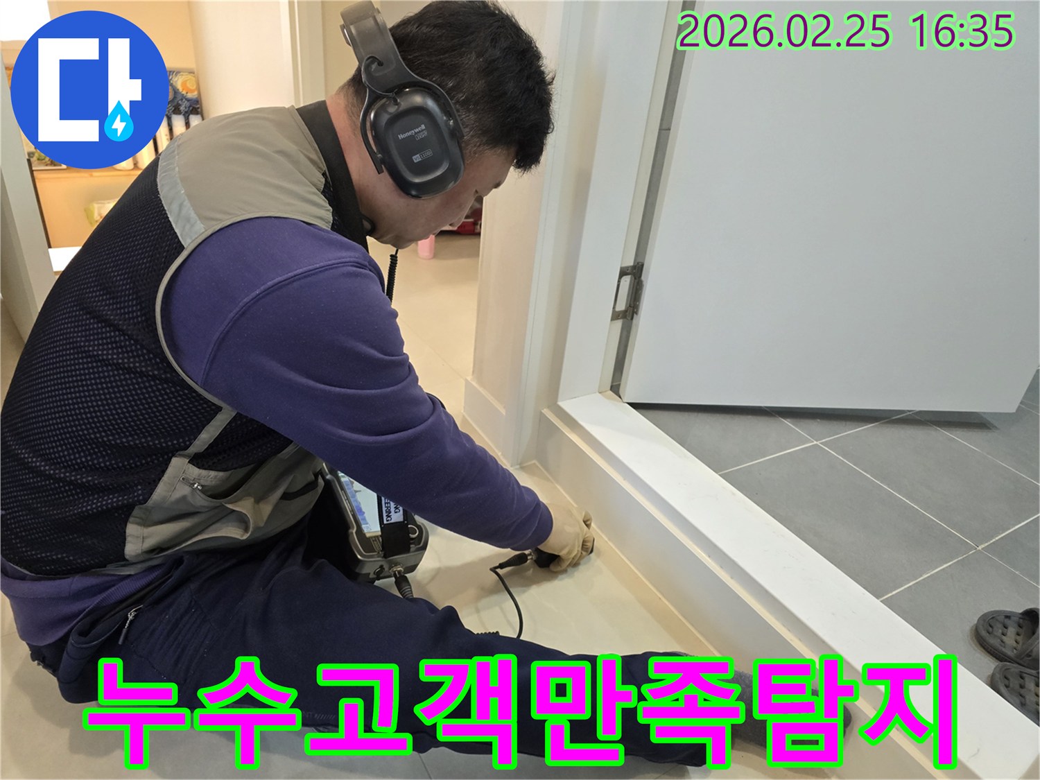 누수-전문-엔지니어가-청음식-장비로-누수-지점을-정확하게-탐지하여-고객님의-누수-걱정을-해소하고-만족을-위해-노력하고-있습니다.