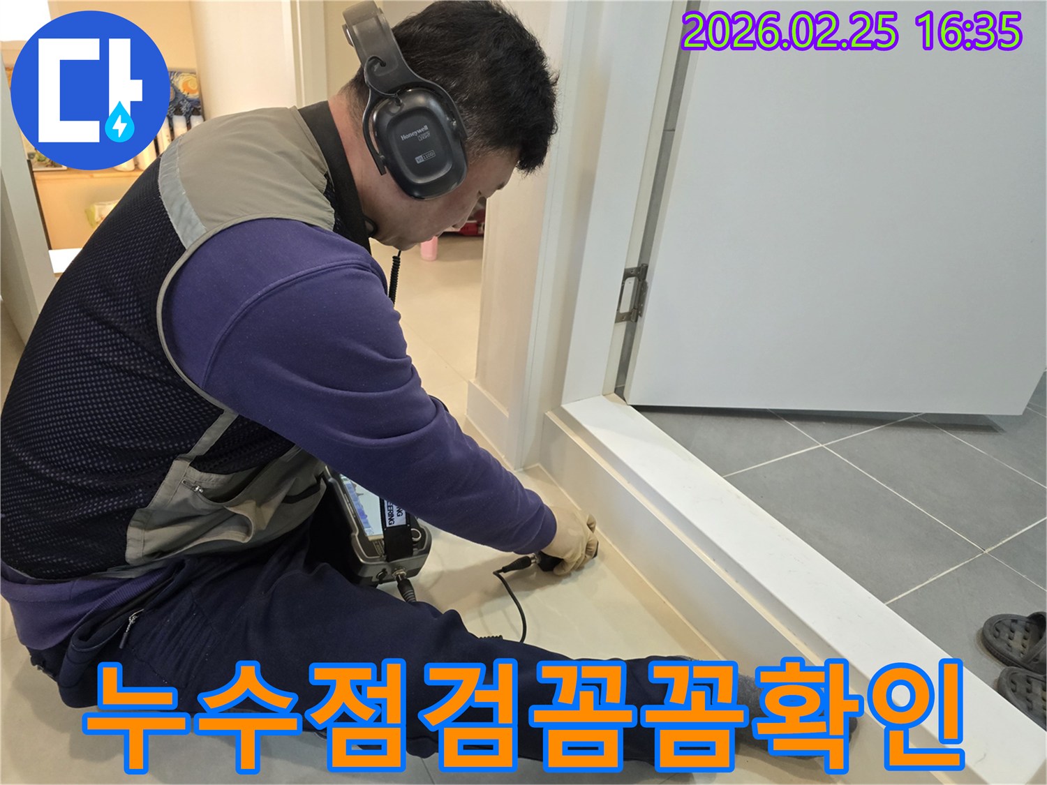 누수-전문가가-청음식-장비로-누수-지점을-꼼꼼하게-점검하고-확인하는-모습입니다.