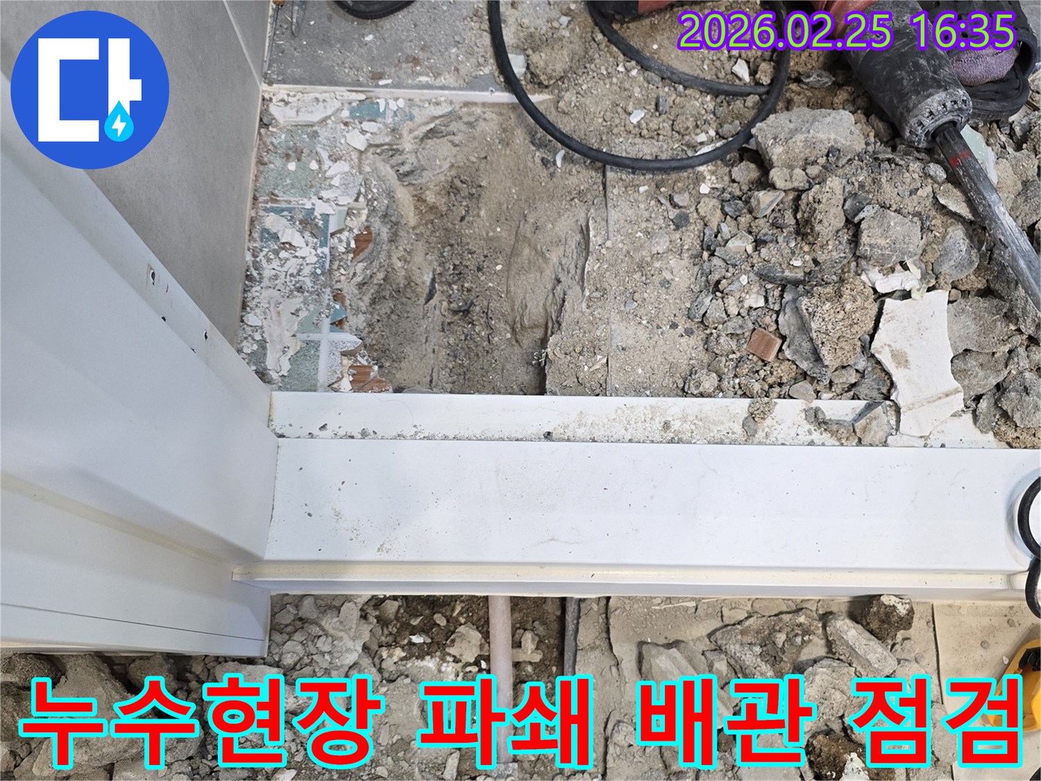 누수-현장에서-바닥을-파쇄하고-배관을-점검하는-사진입니다