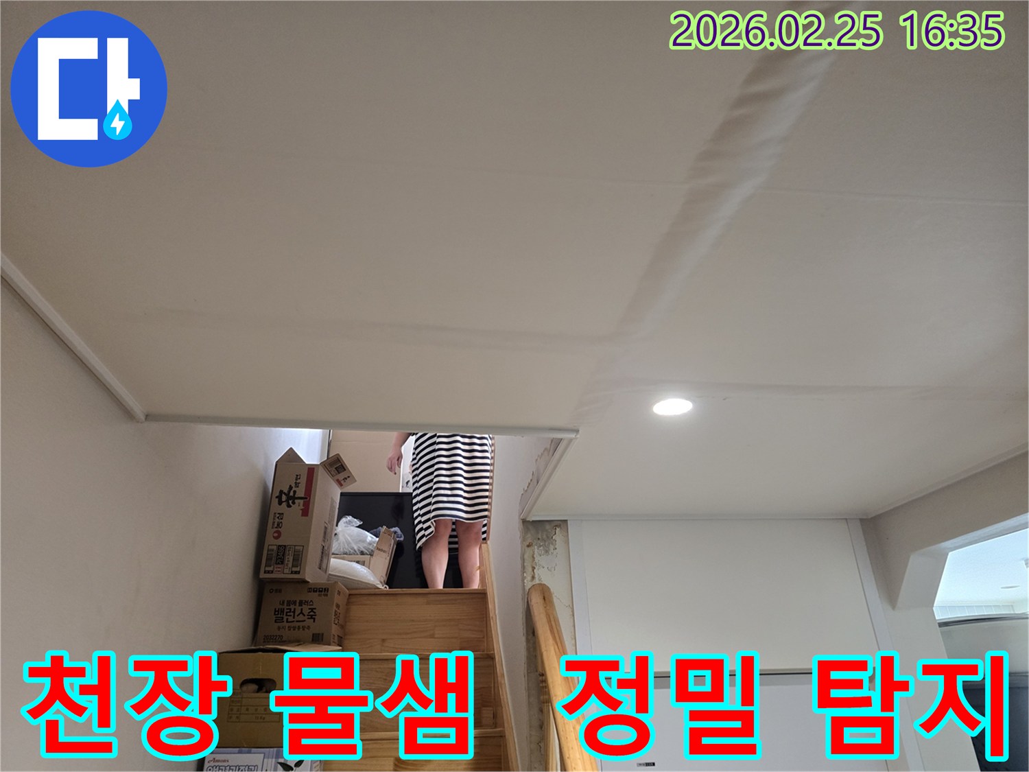 빌라-계단-천장에-누수로-인한-물자국과-도배지-손상이-뚜렷하게-보이는-현장