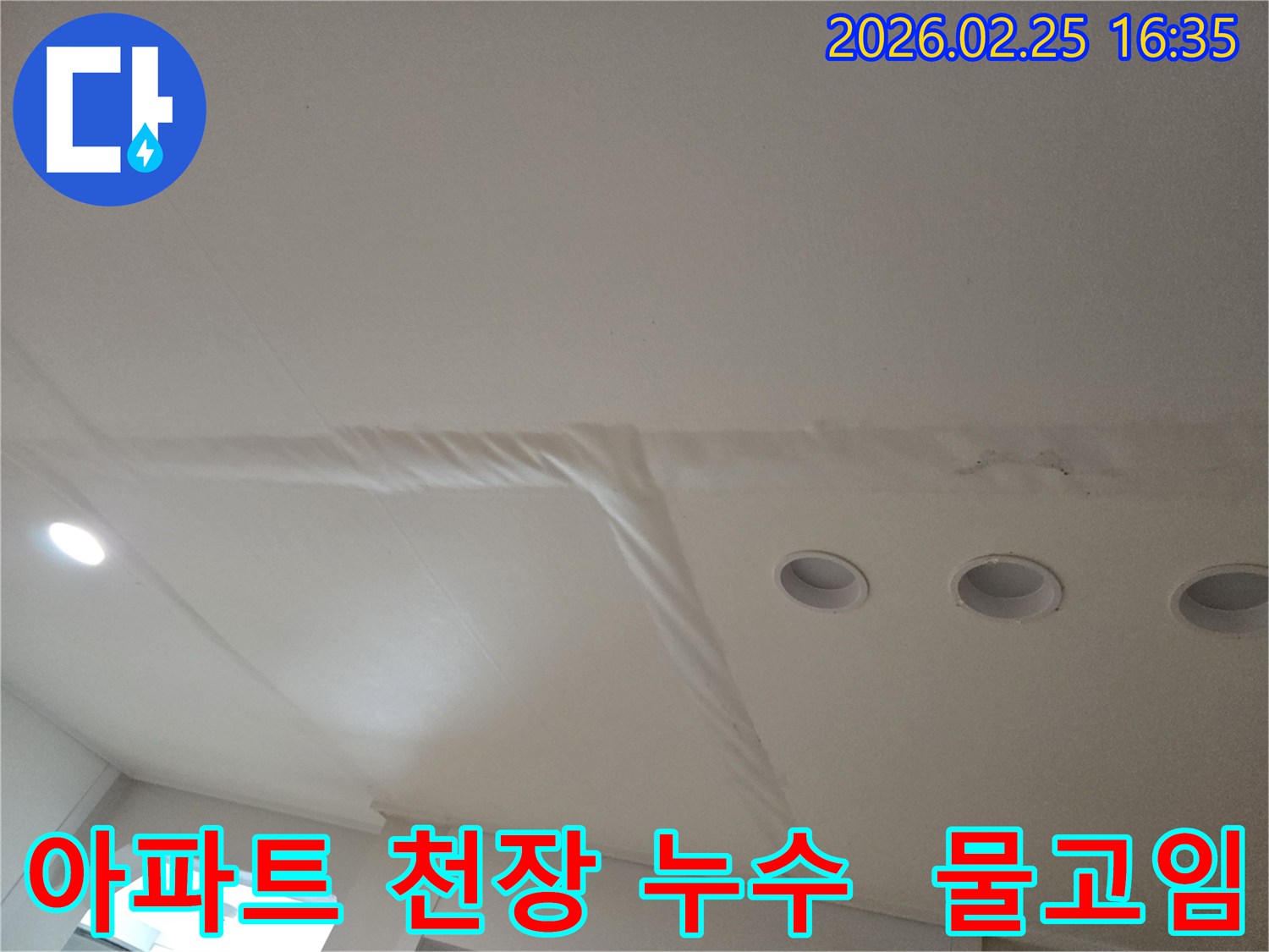 아파트-천장에-물이-새어-고여있는-모습을-보여주는-사진
