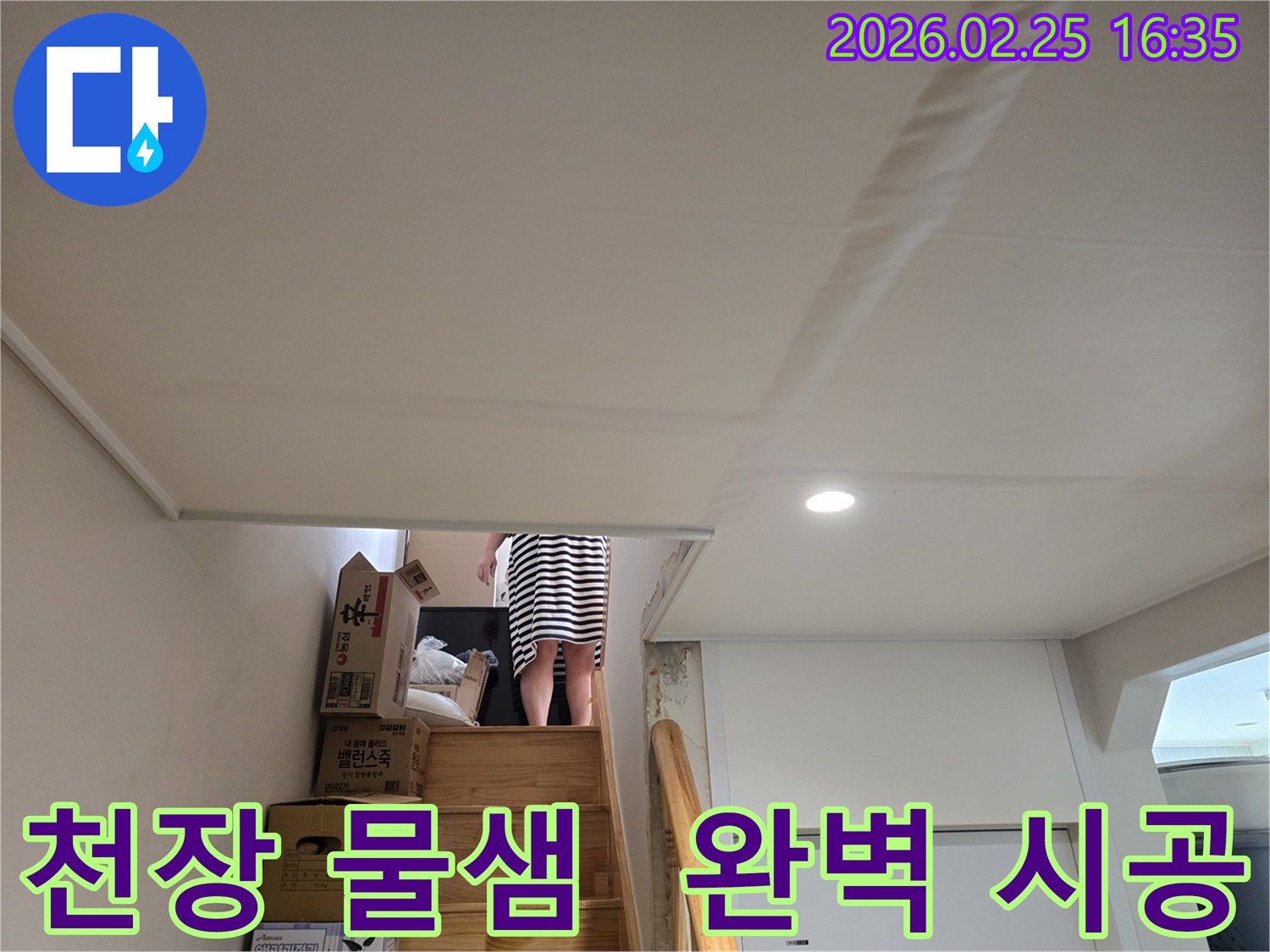 주택-계단-천장에-누수로-인한-물자국과-도배지-손상이-뚜렷하게-보이는-현장