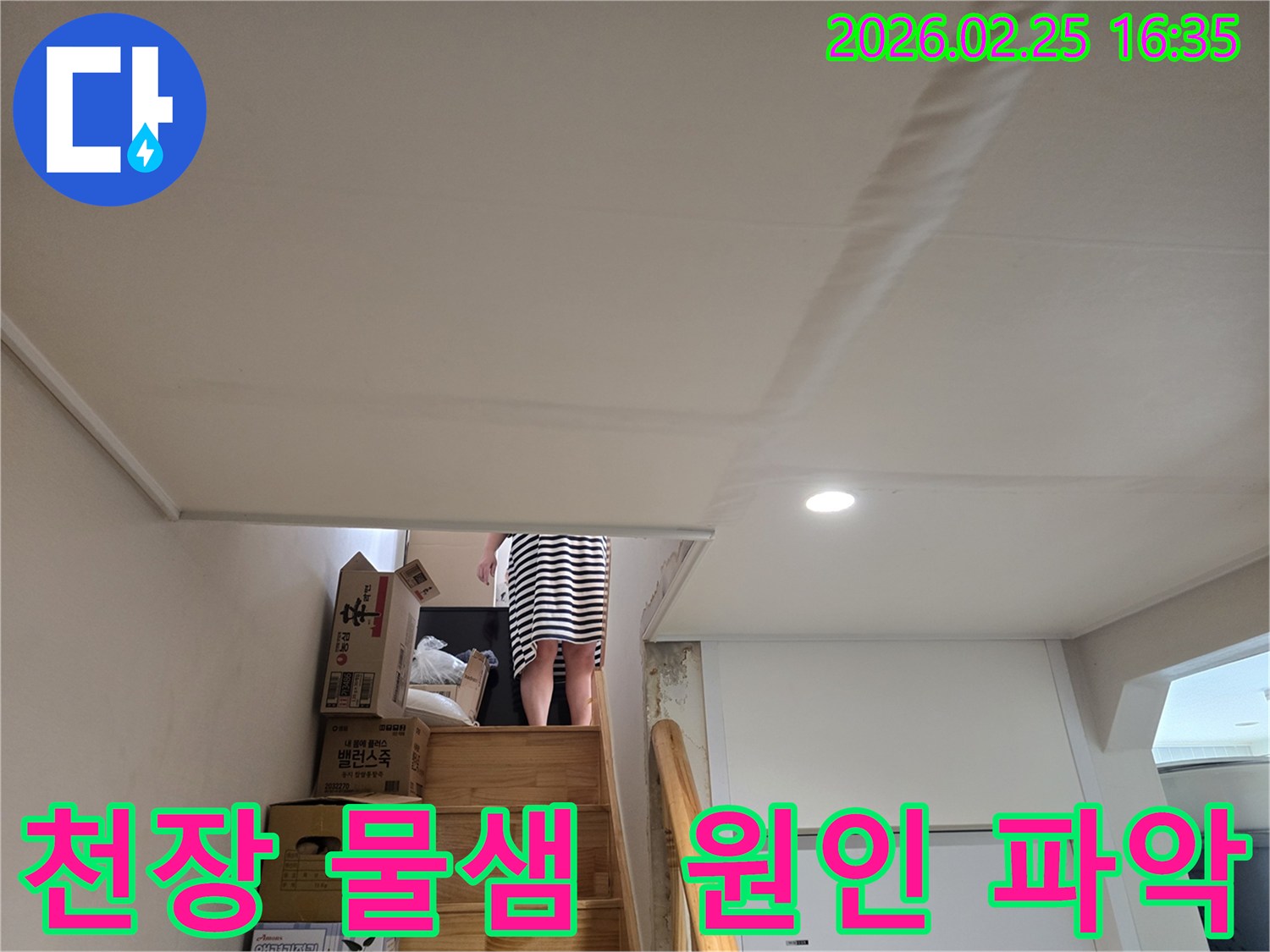 주택-천장에-누수로-인한-물자국과-천장-마감재의-변형이-관찰되는-현장-사진