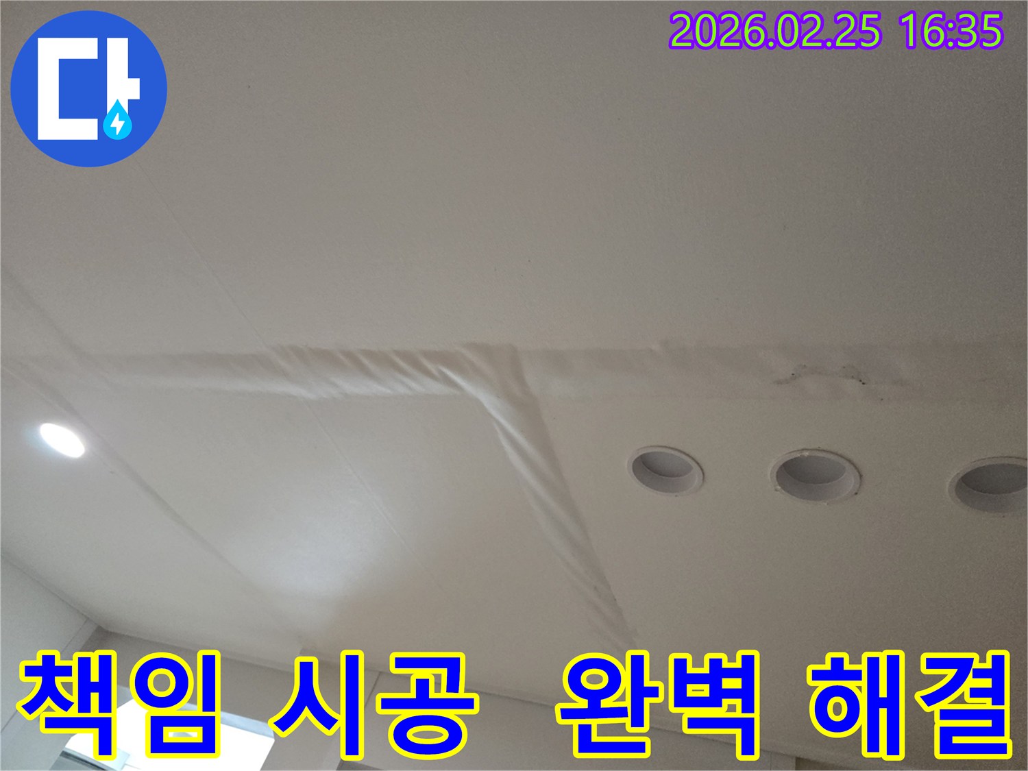 천장-누수로-인해-마감재가-손상된-모습으로-책임감-있는-시공으로-완벽한-누수-해결을-약속합니다