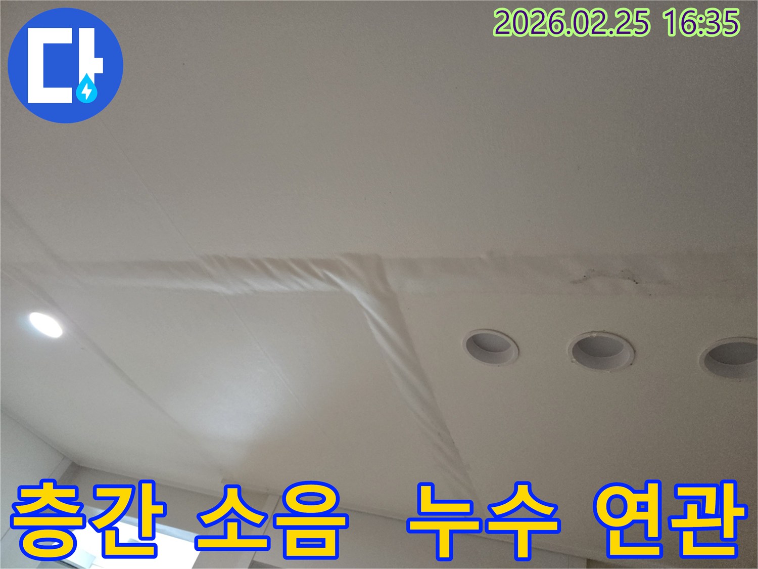 천장-누수로-인해-마감재가-손상된-모습으로-층간-소음-문제와-누수의-연관성을-진단합니다