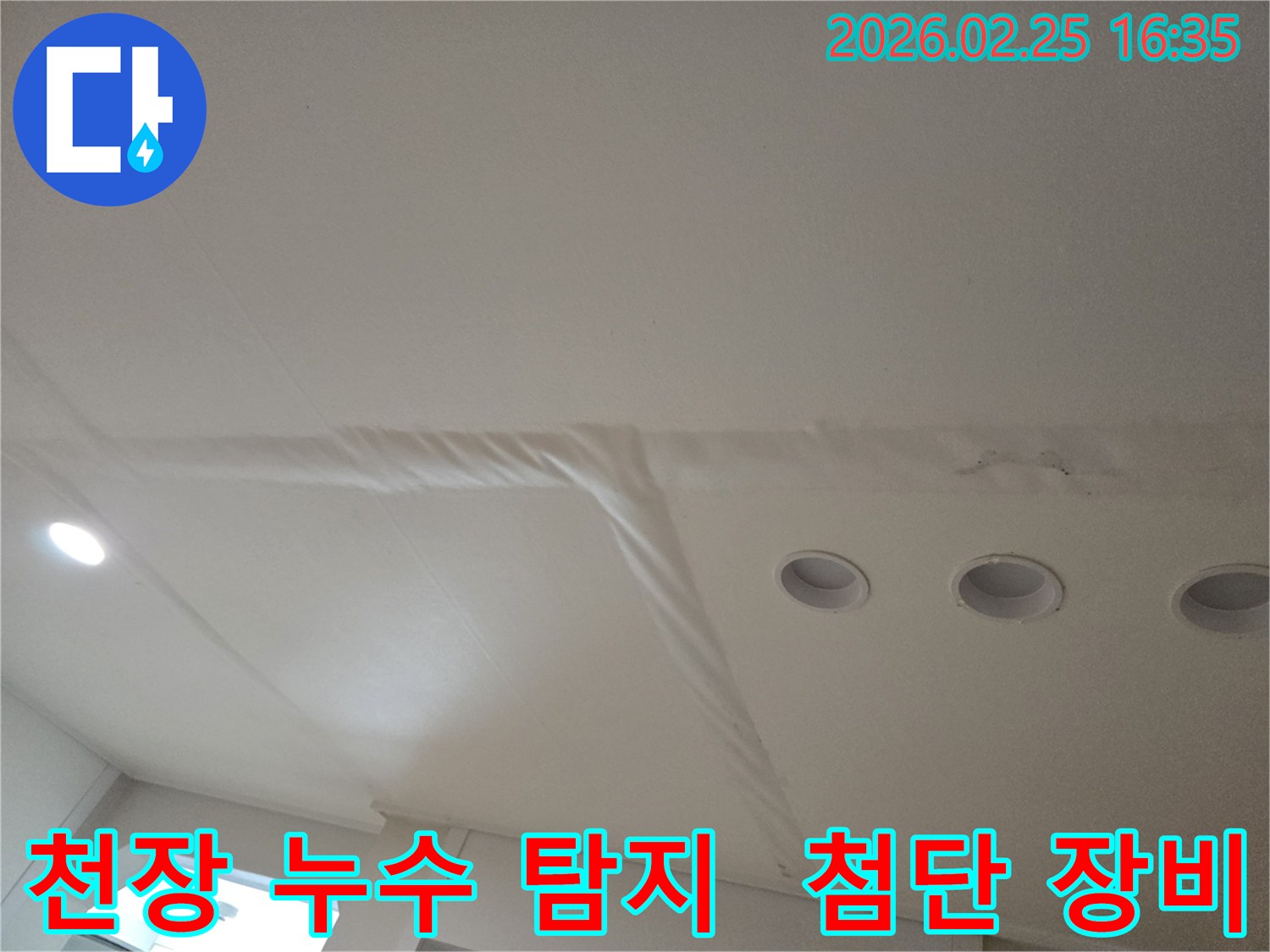 천장-누수로-인해-마감재가-손상된-모습을-보여주는-사진으로-첨단-장비로-정확한-탐지가-필요합니다