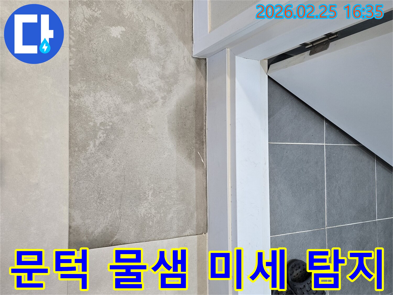 화장실-문턱-아래-바닥에-발견된-물샘은-미세-누수까지-정밀-탐지가-필요한-현장-사진