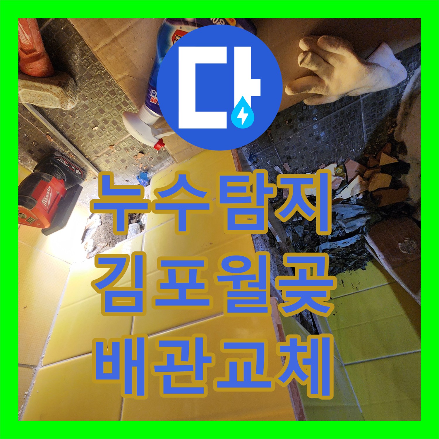 누수탐지 수도 요금이 갑자기 4배나 증가한 사무실 온수 배관 수리 경기 김포시 월곶면