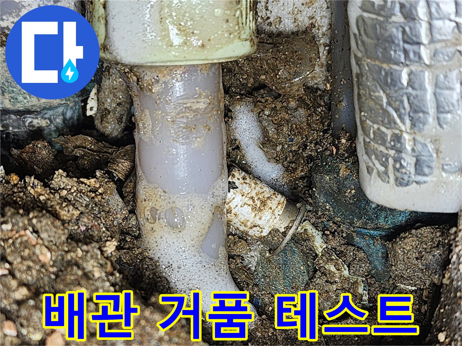 온수 배관 연결 부위에서 공기 방울이 올라오는 거품 테스트 장면