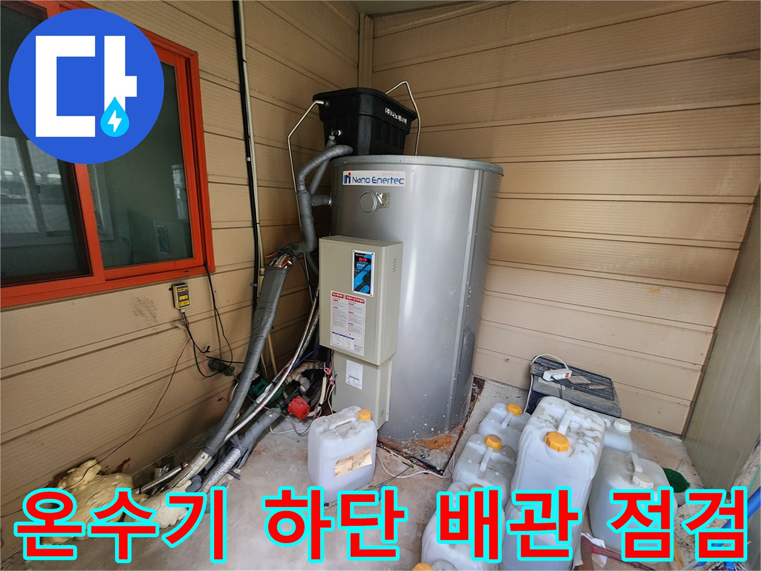 온수기 아래 배치된 배관과 수집용 용기들