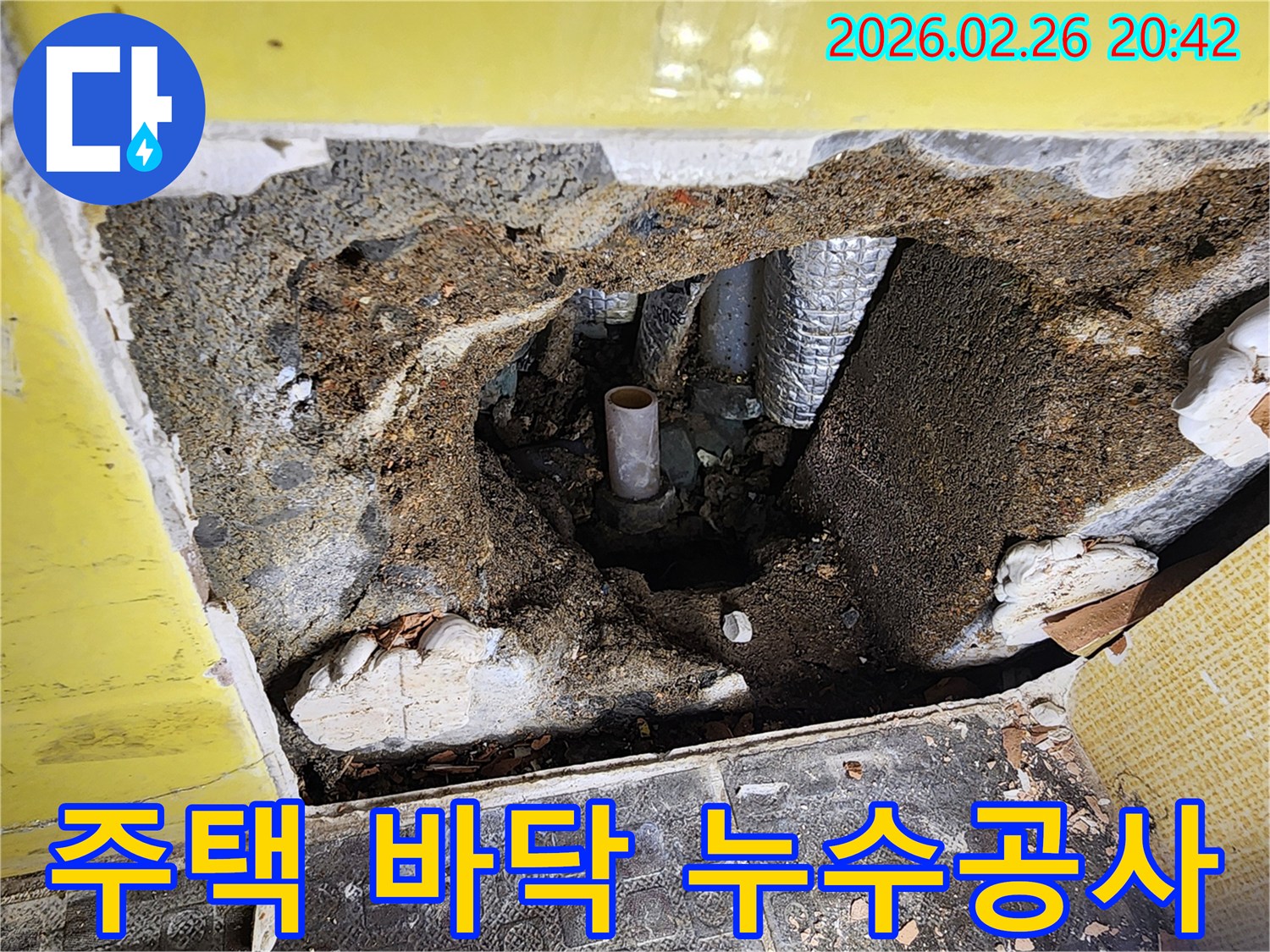 주택 바닥 아래에서 발생한 누수 원인을 찾기 위해-콘크리트를 파쇄하고 배관을 노출시킨 현장 사진입니다-정밀한 진단을 위한 필수적인 과정입니다