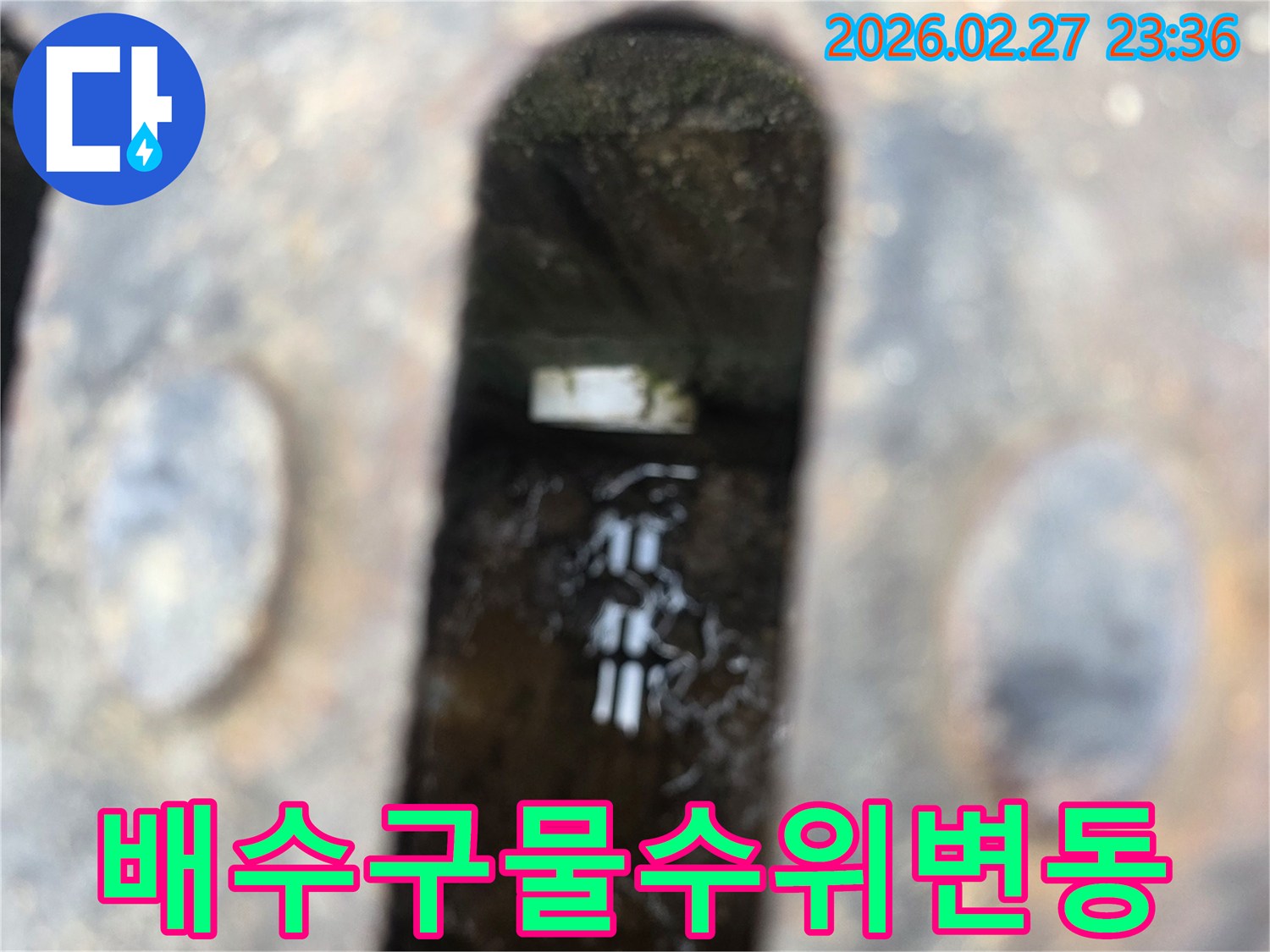 녹슨-철제-배수구-아래-고인-물과-물속에-잠긴-배관-일부가-보이는-물-수위-변동-현장