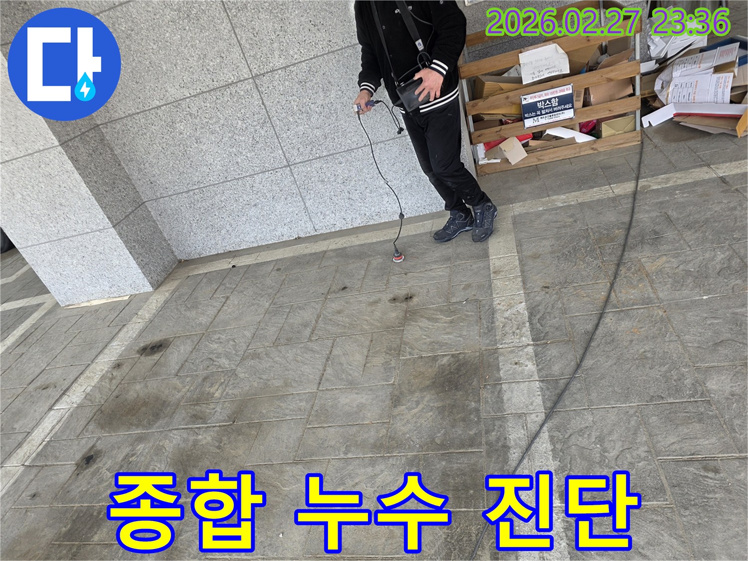 전문-엔지니어가-첨단-탐지-장비와-다년간의-노하우를-활용하여-바닥-아래-숨겨진-누수-지점을-종합적으로-진단하는-모습